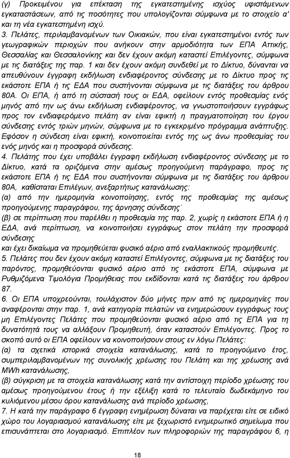 Επιλέγοντες, σύμφωνα με τις διατάξεις της παρ.