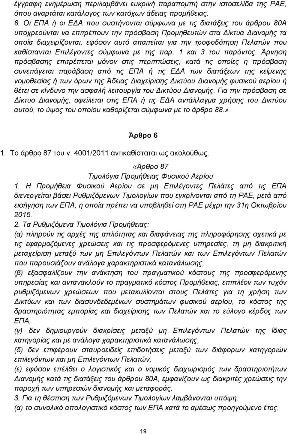 τροφοδότηση Πελατών που καθίστανται Επιλέγοντες σύμφωνα με της παρ. 1 και 3 του παρόντος.