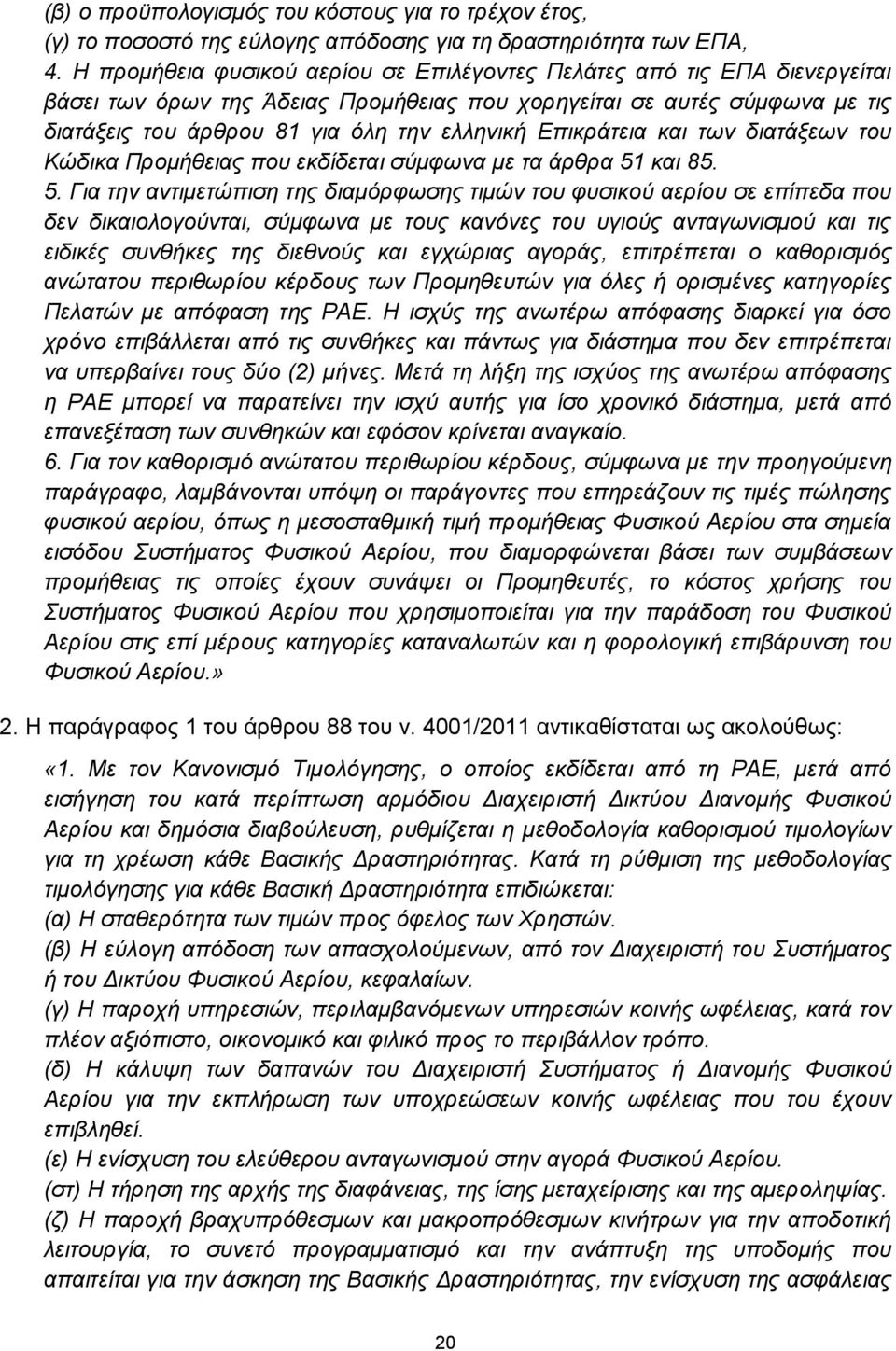 Επικράτεια και των διατάξεων του Κώδικα Προμήθειας που εκδίδεται σύμφωνα με τα άρθρα 51
