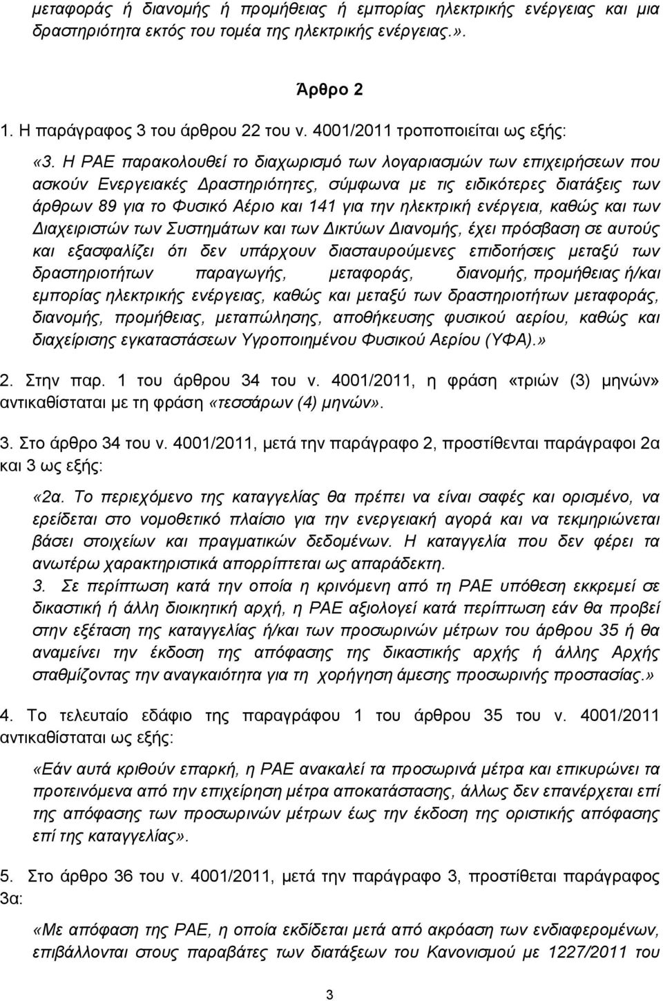 Η ΡΑΕ παρακολουθεί το διαχωρισμό των λογαριασμών των επιχειρήσεων που ασκούν Ενεργειακές Δραστηριότητες, σύμφωνα με τις ειδικότερες διατάξεις των άρθρων 89 για το Φυσικό Αέριο και 141 για την