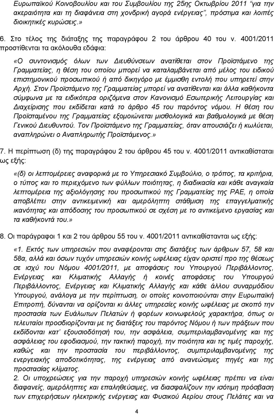 4001/2011 προστίθενται τα ακόλουθα εδάφια: «Ο συντονισμός όλων των Διευθύνσεων ανατίθεται στον Προϊστάμενο της Γραμματείας, η θέση του οποίου μπορεί να καταλαμβάνεται από μέλος του ειδικού