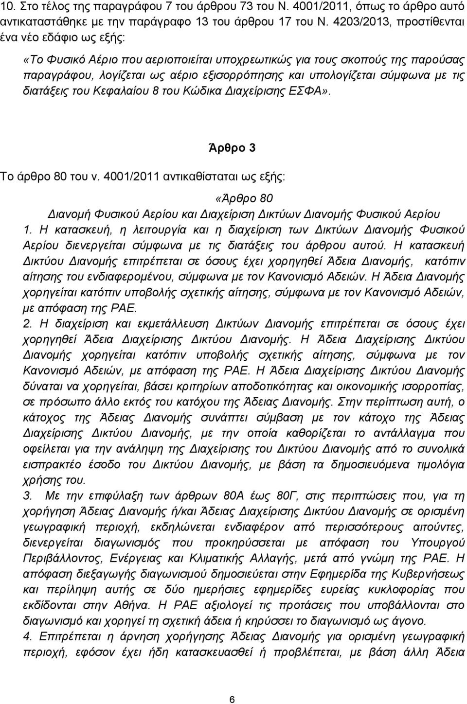 τις διατάξεις του Κεφαλαίου 8 του Κώδικα Διαχείρισης ΕΣΦΑ». Άρθρο 3 Το άρθρο 80 του ν.