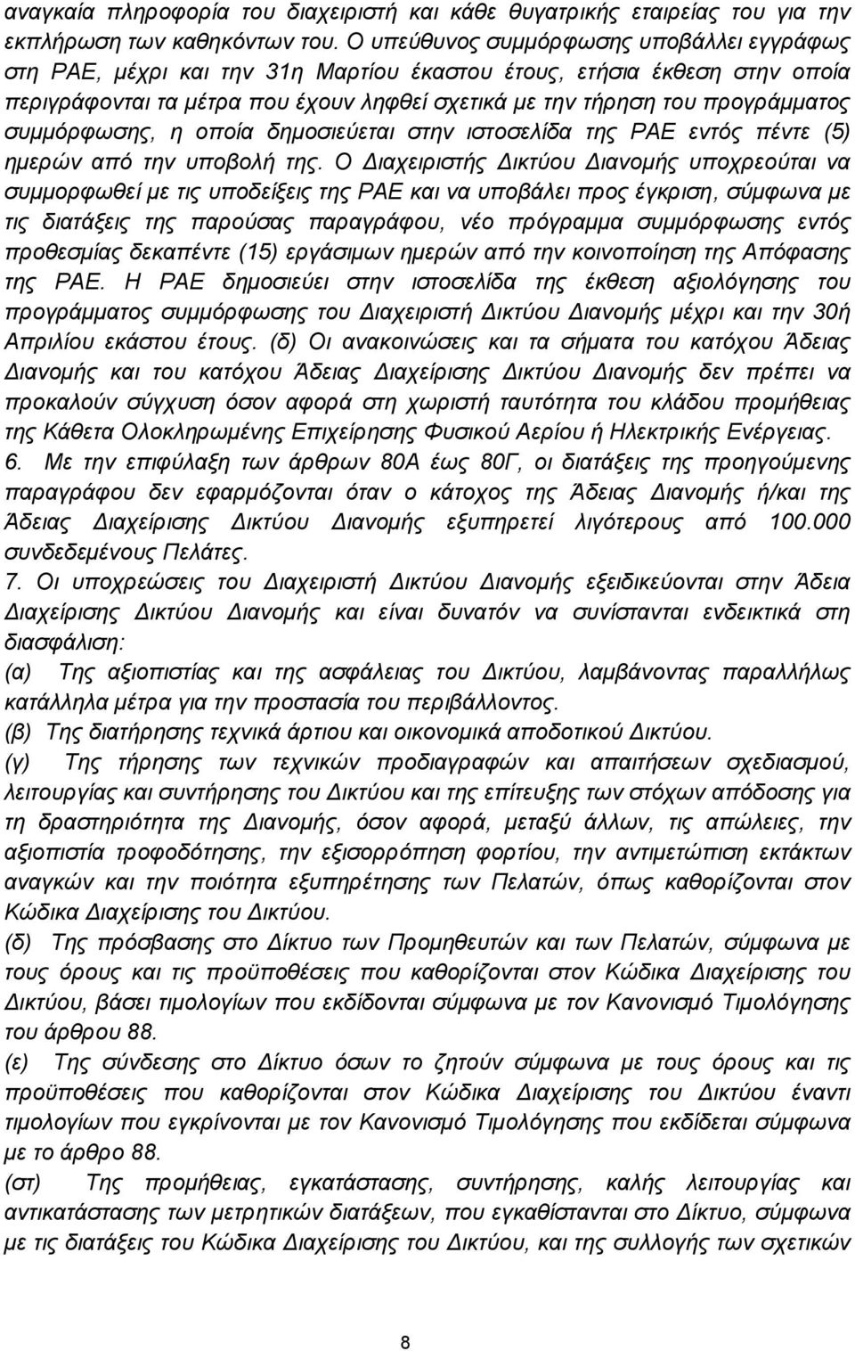 συμμόρφωσης, η οποία δημοσιεύεται στην ιστοσελίδα της ΡΑΕ εντός πέντε (5) ημερών από την υποβολή της.