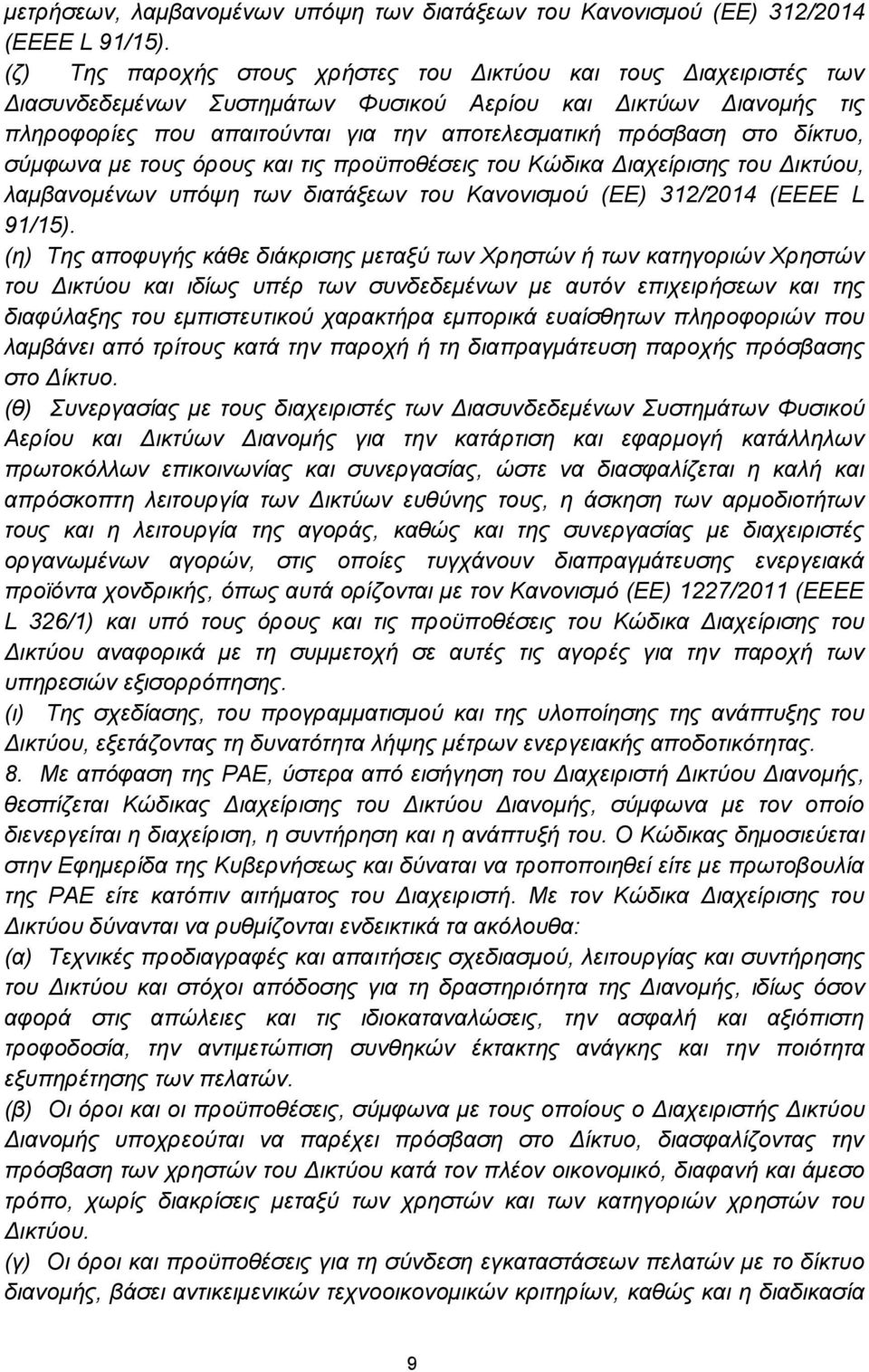 δίκτυο, σύμφωνα με τους όρους και τις προϋποθέσεις του Κώδικα Διαχείρισης του Δικτύου, λαμβανομένων υπόψη των διατάξεων του Κανονισμού (ΕΕ) 312/2014 (ΕΕΕΕ L 91/15).