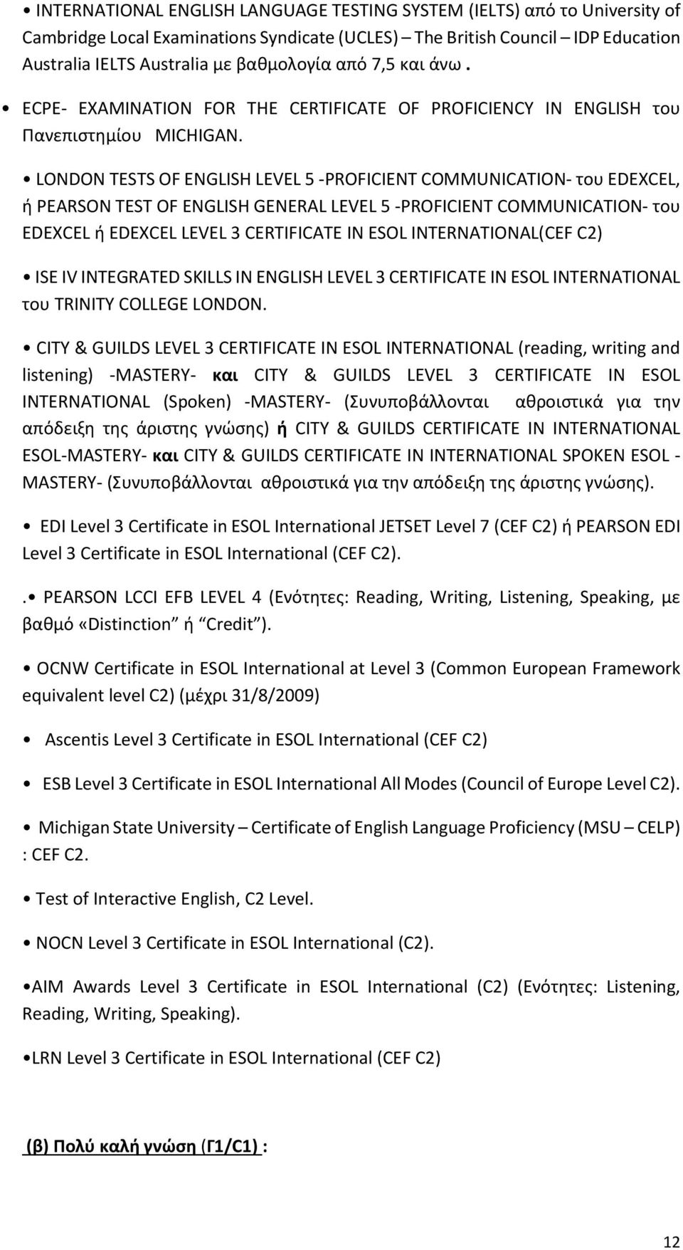 LONDON TESTS OF ENGLISH LEVEL 5 -PROFICIENT COMMUNICATION- του EDEXCEL, ή PEARSON TEST OF ENGLISH GENERAL LEVEL 5 -PROFICIENT COMMUNICATION- του EDEXCEL ή EDEXCEL LEVEL 3 CERTIFICATE IN ESOL