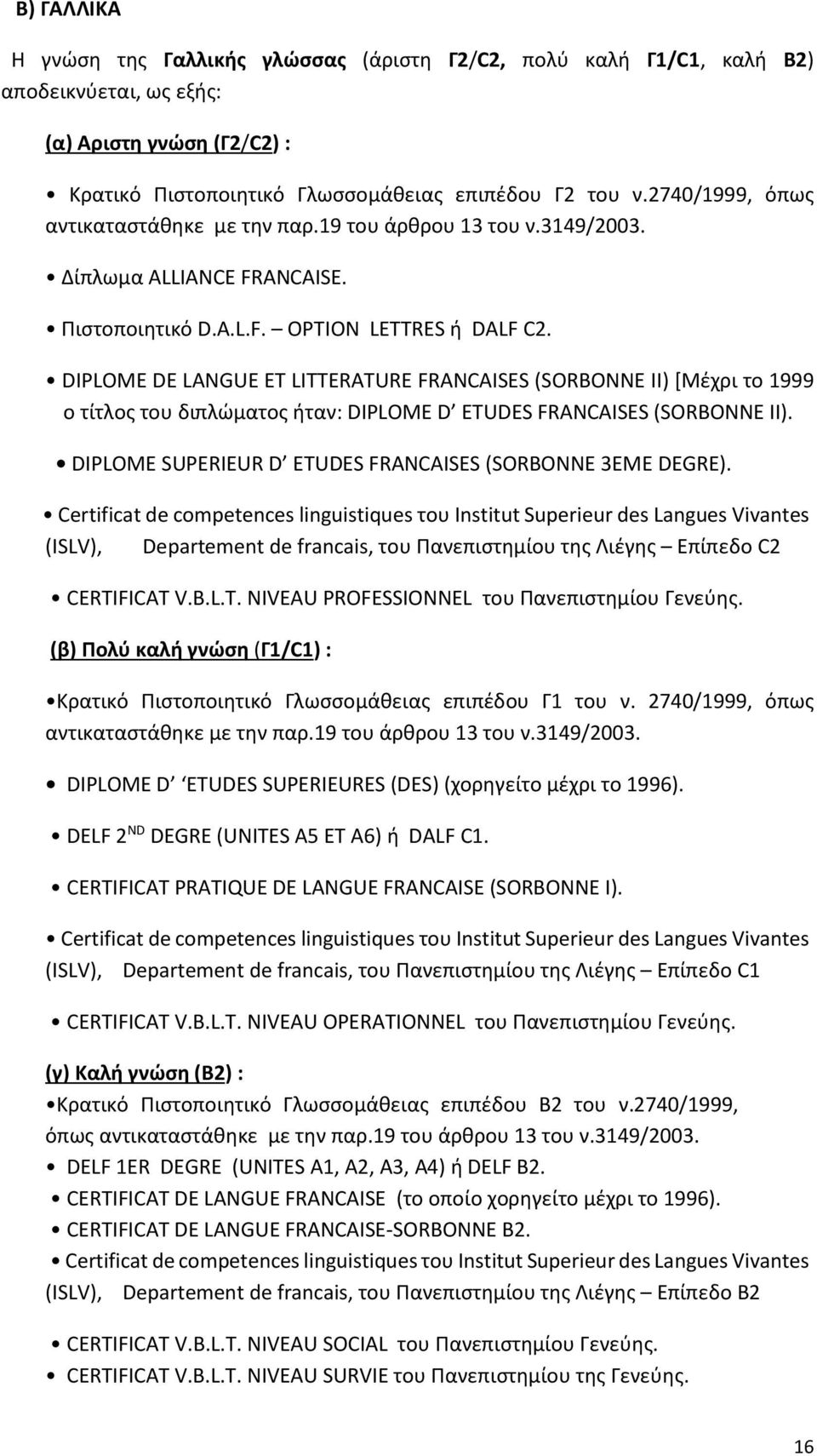 DIPLOME DE LANGUE ET LITTERATURE FRANCAISES (SORBONNE II) [Μέχρι το 1999 ο τίτλος του διπλώματος ήταν: DIPLOME D ETUDES FRANCAISES (SORBONNE II).