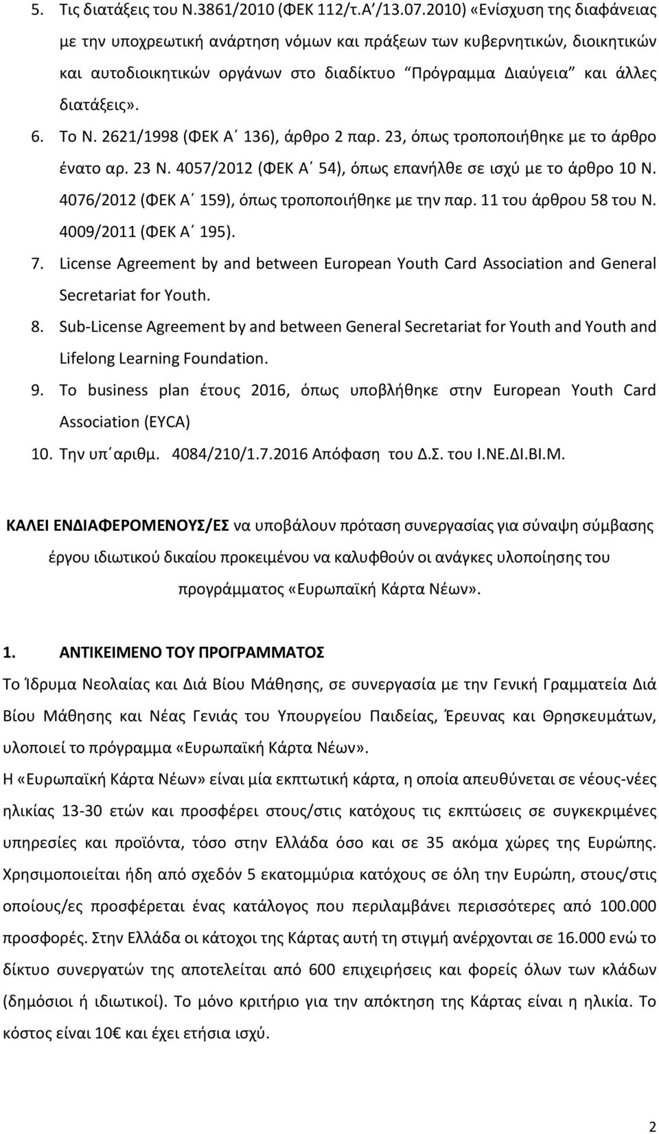 2621/1998 (ΦΕΚ Α 136), άρθρο 2 παρ. 23, όπως τροποποιήθηκε με το άρθρο ένατο αρ. 23 Ν. 4057/2012 (ΦΕΚ Α 54), όπως επανήλθε σε ισχύ με το άρθρο 10 Ν.