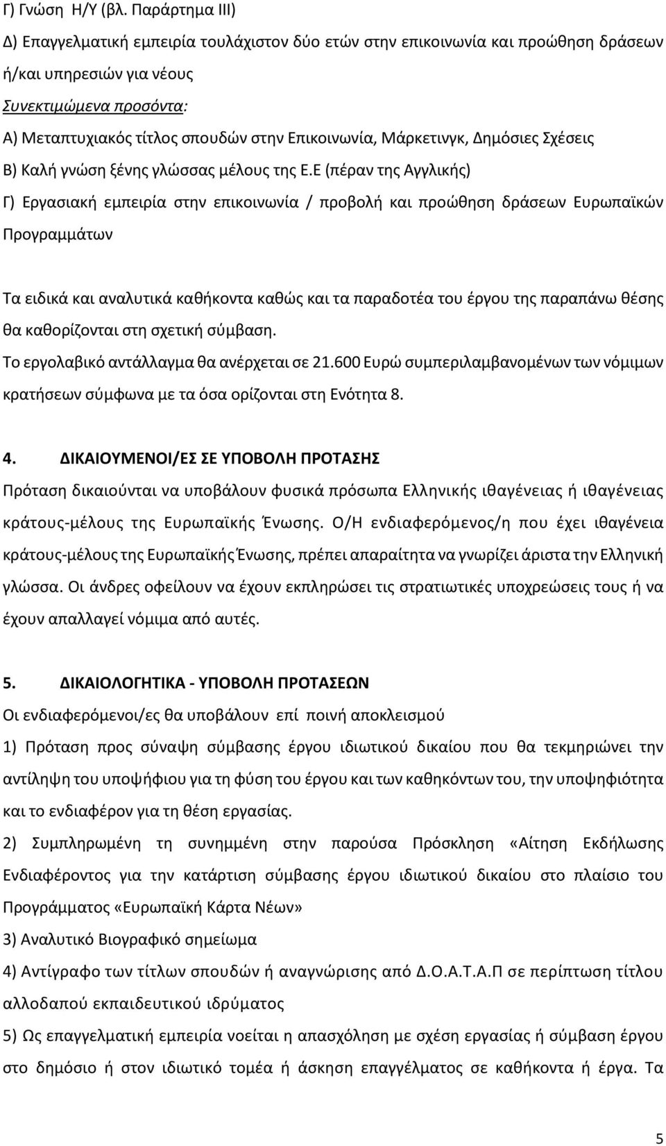 Μάρκετινγκ, Δημόσιες Σχέσεις Β) Καλή γνώση ξένης γλώσσας μέλους της Ε.