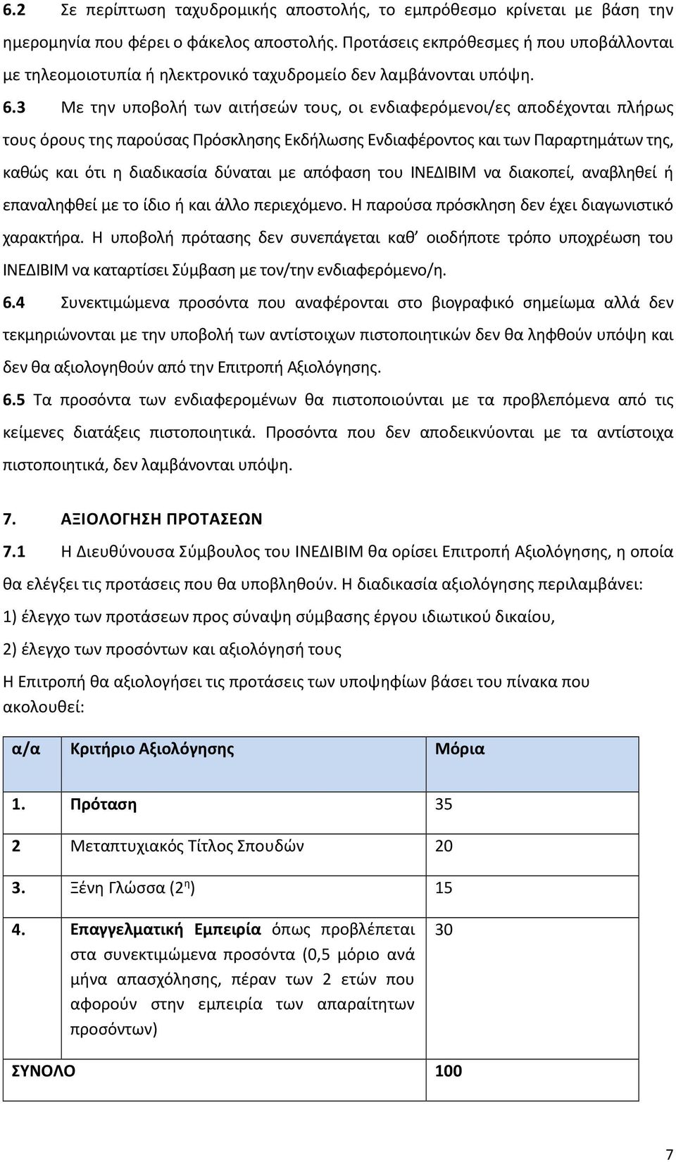 3 Με την υποβολή των αιτήσεών τους, οι ενδιαφερόμενοι/ες αποδέχονται πλήρως τους όρους της παρούσας Πρόσκλησης Εκδήλωσης Ενδιαφέροντος και των Παραρτημάτων της, καθώς και ότι η διαδικασία δύναται με