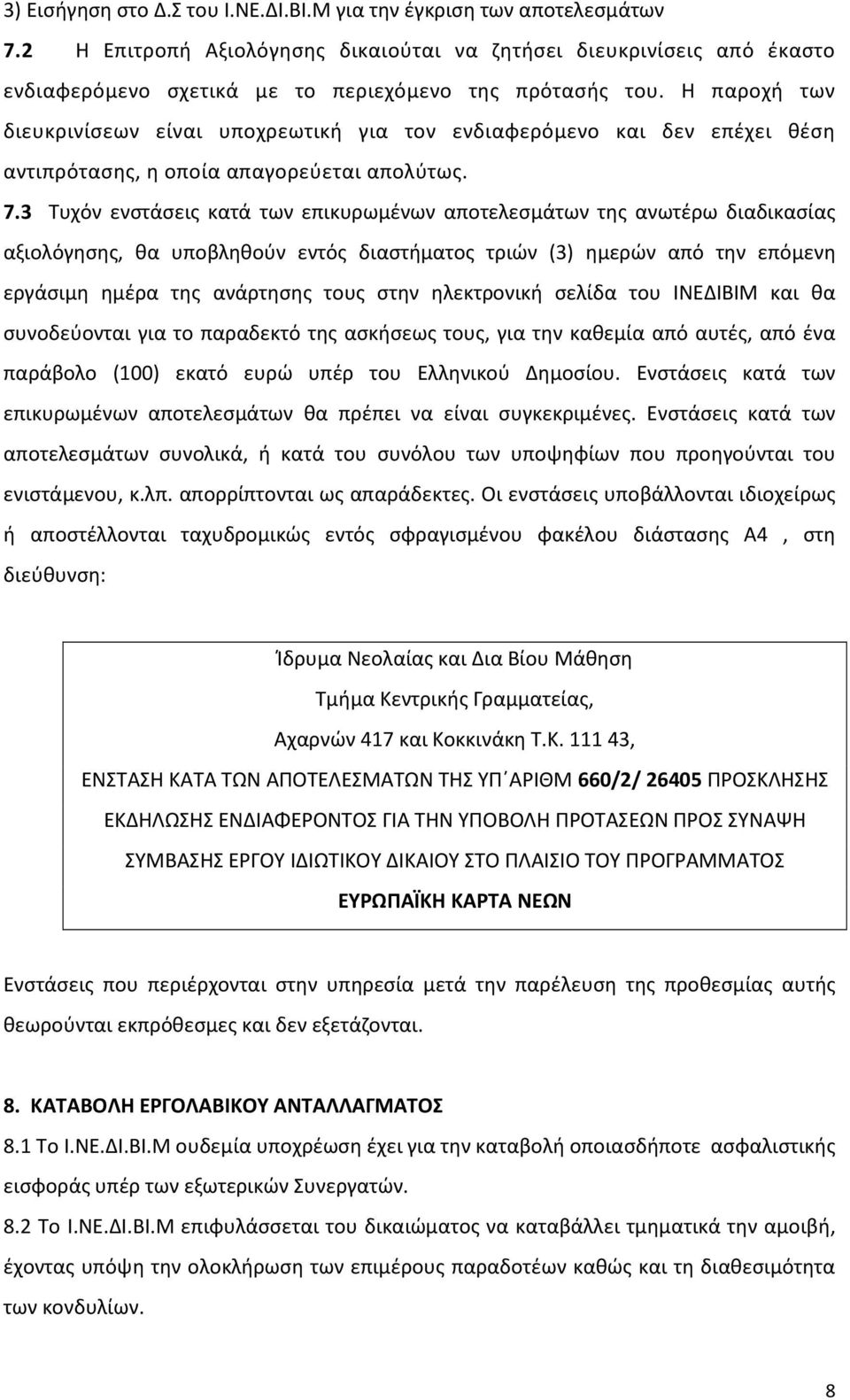 Η παροχή των διευκρινίσεων είναι υποχρεωτική για τον ενδιαφερόμενο και δεν επέχει θέση αντιπρότασης, η οποία απαγορεύεται απολύτως. 7.