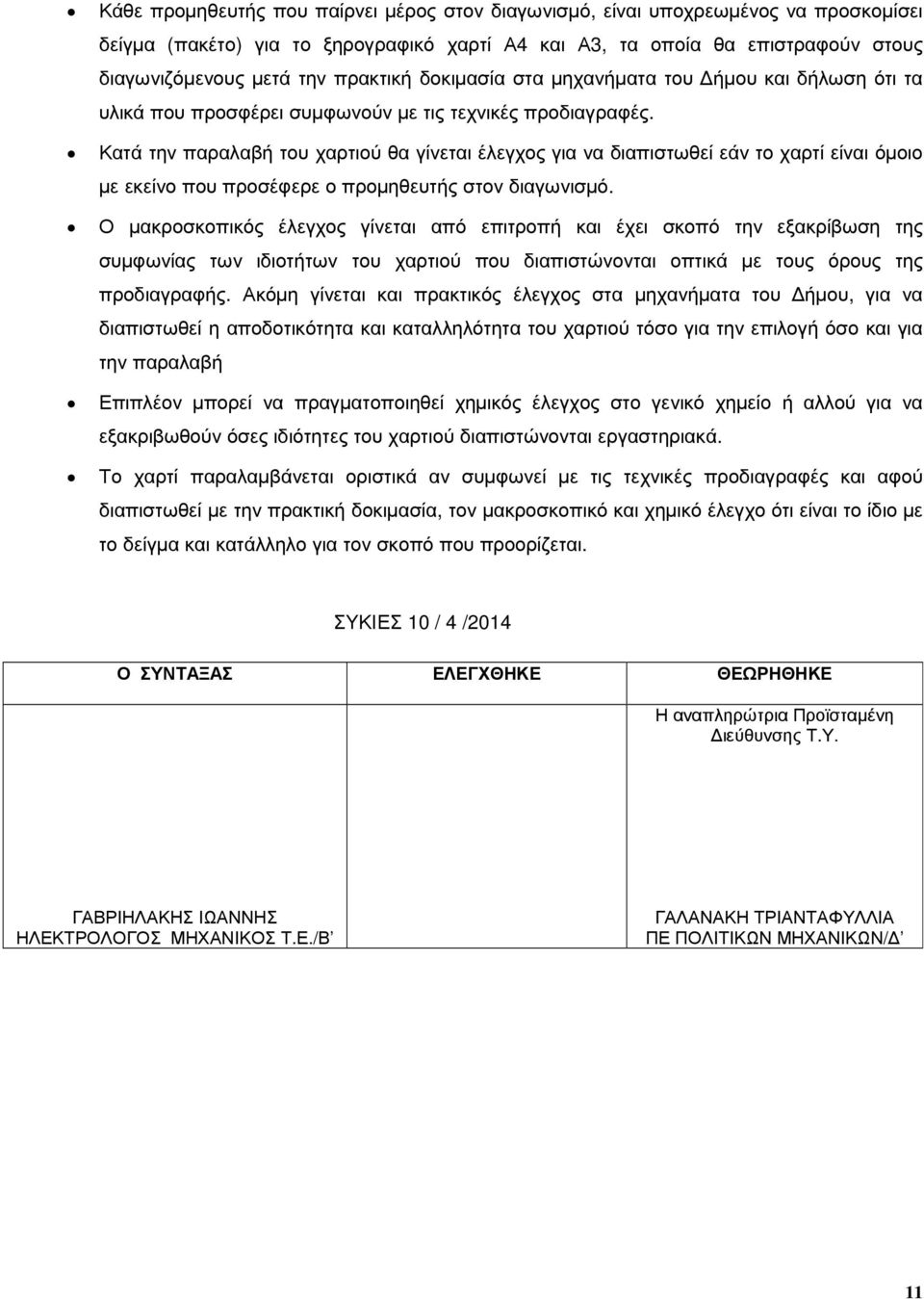 Κατά την παραλαβή του χαρτιού θα γίνεται έλεγχος για να διαπιστωθεί εάν το χαρτί είναι όµοιο µε εκείνο που προσέφερε ο προµηθευτής στον διαγωνισµό.