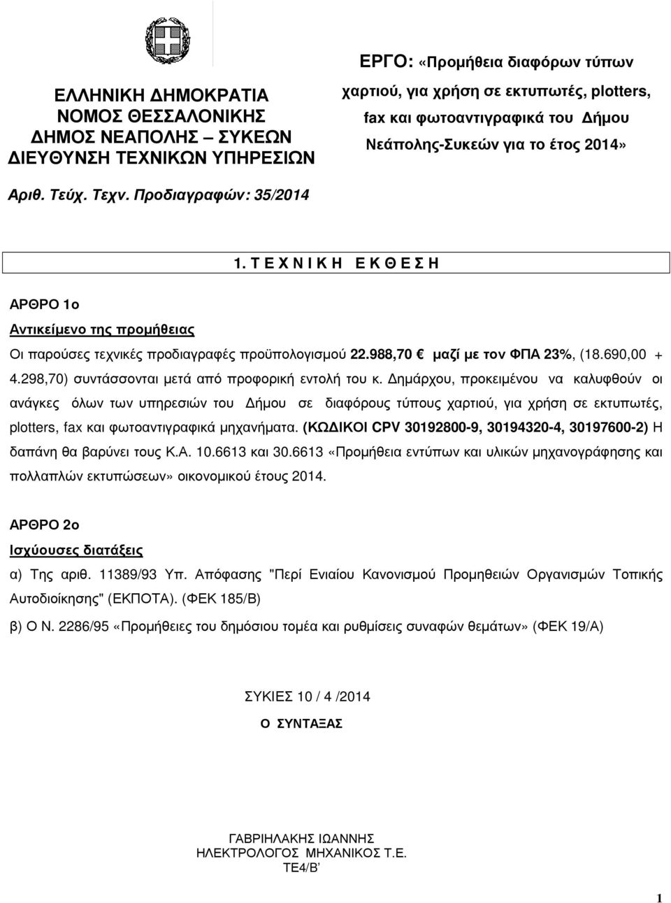 988,70 µαζί µε τον ΦΠΑ 23%, (18.690,00 + 4.298,70) συντάσσονται µετά από προφορική εντολή του κ.