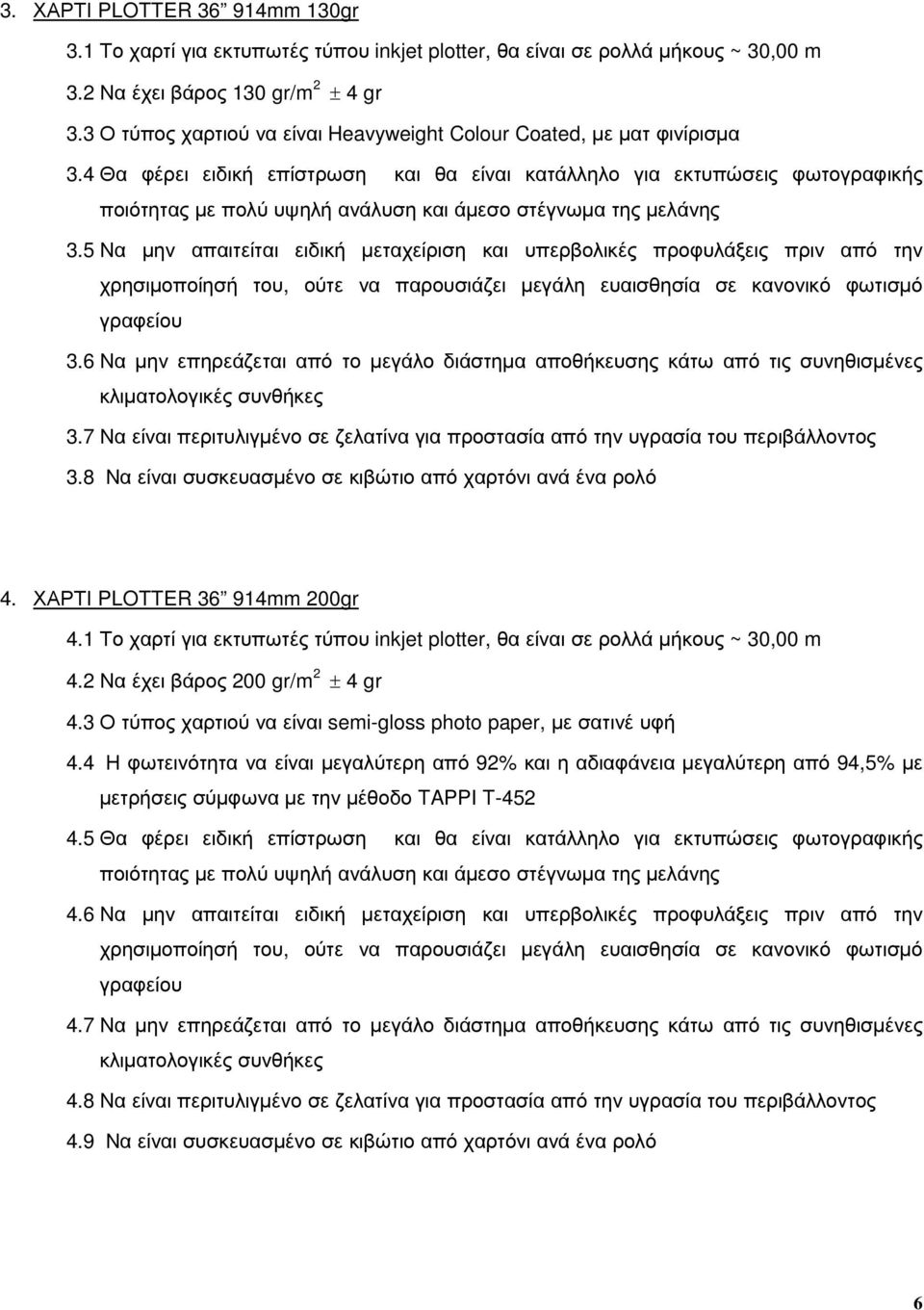 4 Θα φέρει ειδική επίστρωση και θα είναι κατάλληλο για εκτυπώσεις φωτογραφικής ποιότητας µε πολύ υψηλή ανάλυση και άµεσο στέγνωµα της µελάνης 3.