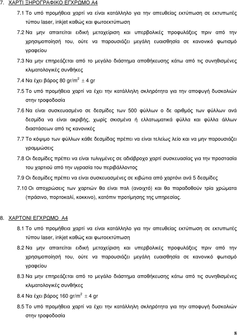 3 Να µην επηρεάζεται από το µεγάλο διάστηµα αποθήκευσης κάτω από τις συνηθισµένες 7.4 Να έχει βάρος 80 gr/m 2 ± 4 gr 7.