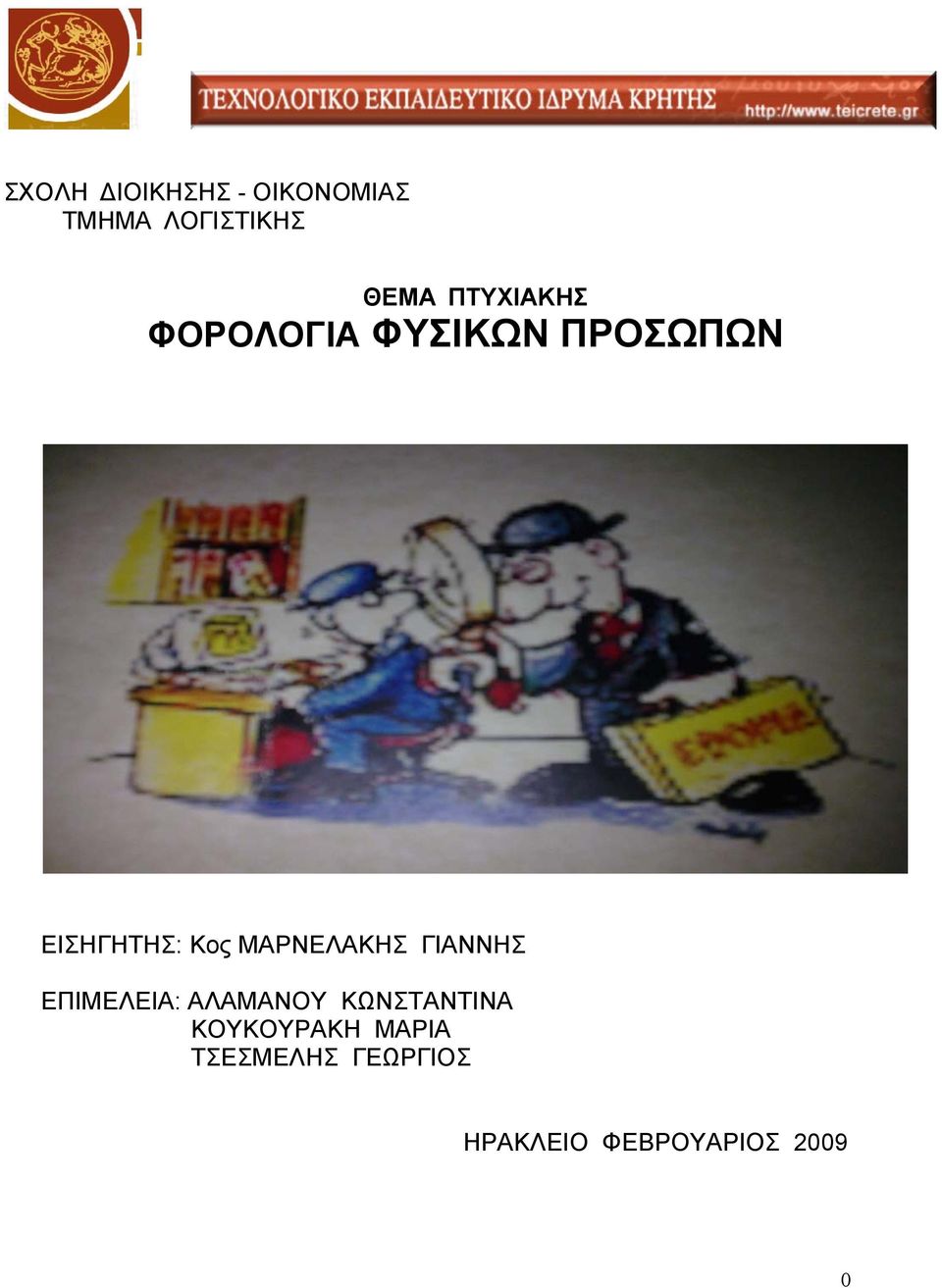 ΜΑΡΝΕΛΑΚΗΣ ΓΙΑΝΝΗΣ ΕΠΙΜΕΛΕΙΑ: ΑΛΑΜΑΝΟΥ ΚΩΝΣΤΑΝΤΙΝΑ