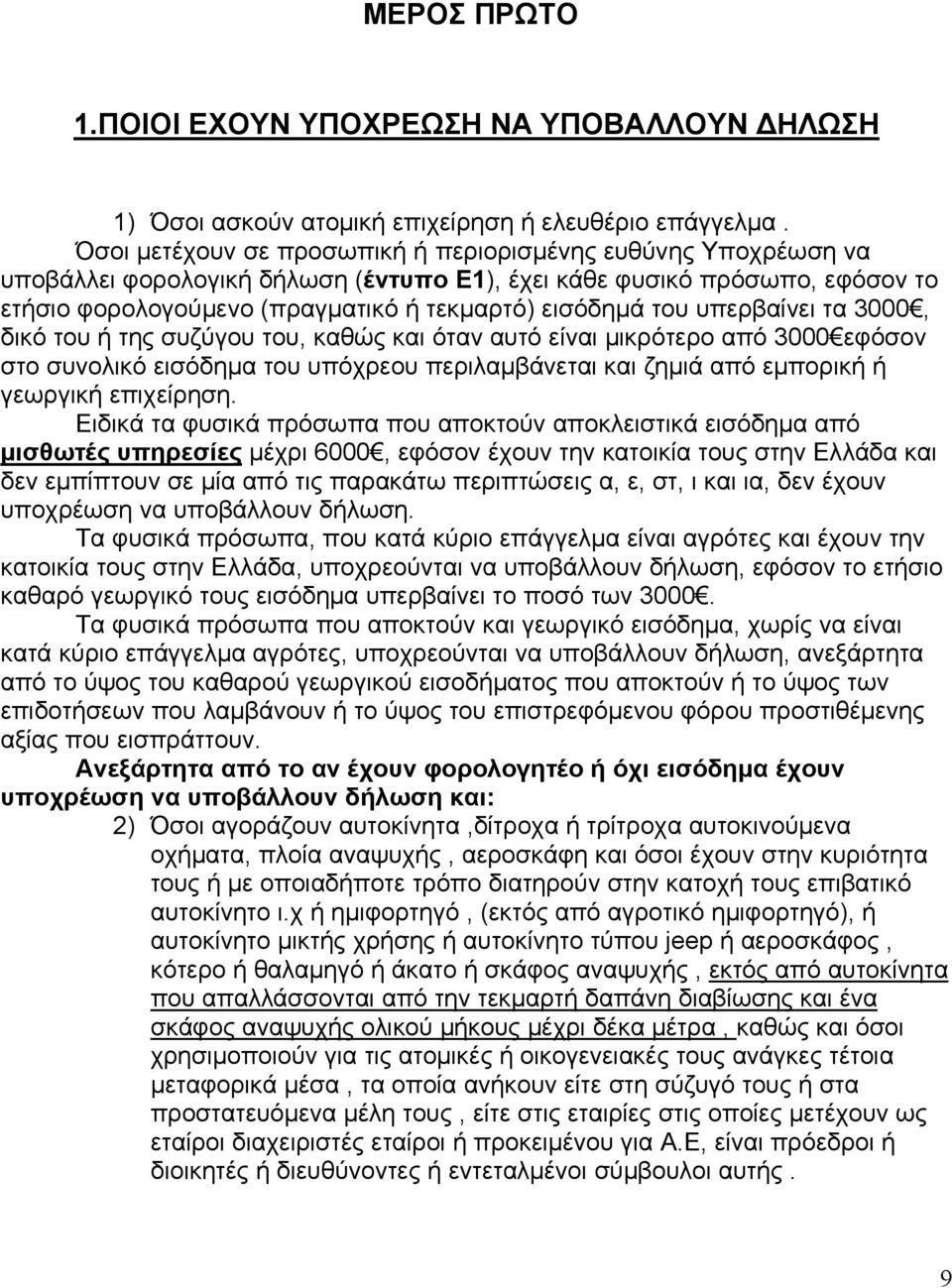 υπερβαίνει τα 3000, δικό του ή της συζύγου του, καθώς και όταν αυτό είναι μικρότερο από 3000 εφόσον στο συνολικό εισόδημα του υπόχρεου περιλαμβάνεται και ζημιά από εμπορική ή γεωργική επιχείρηση.