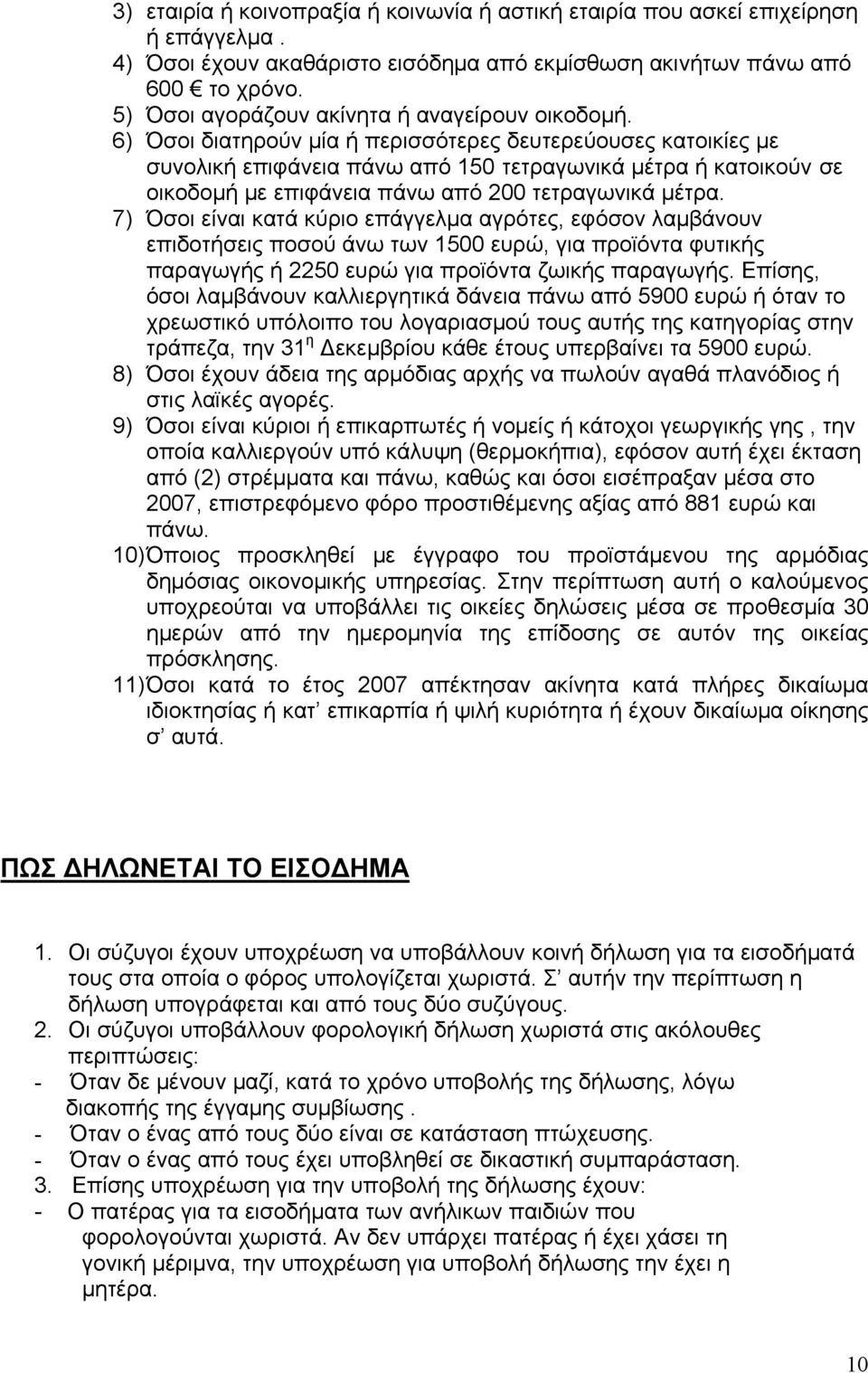 6) Όσοι διατηρούν μία ή περισσότερες δευτερεύουσες κατοικίες με συνολική επιφάνεια πάνω από 150 τετραγωνικά μέτρα ή κατοικούν σε οικοδομή με επιφάνεια πάνω από 200 τετραγωνικά μέτρα.