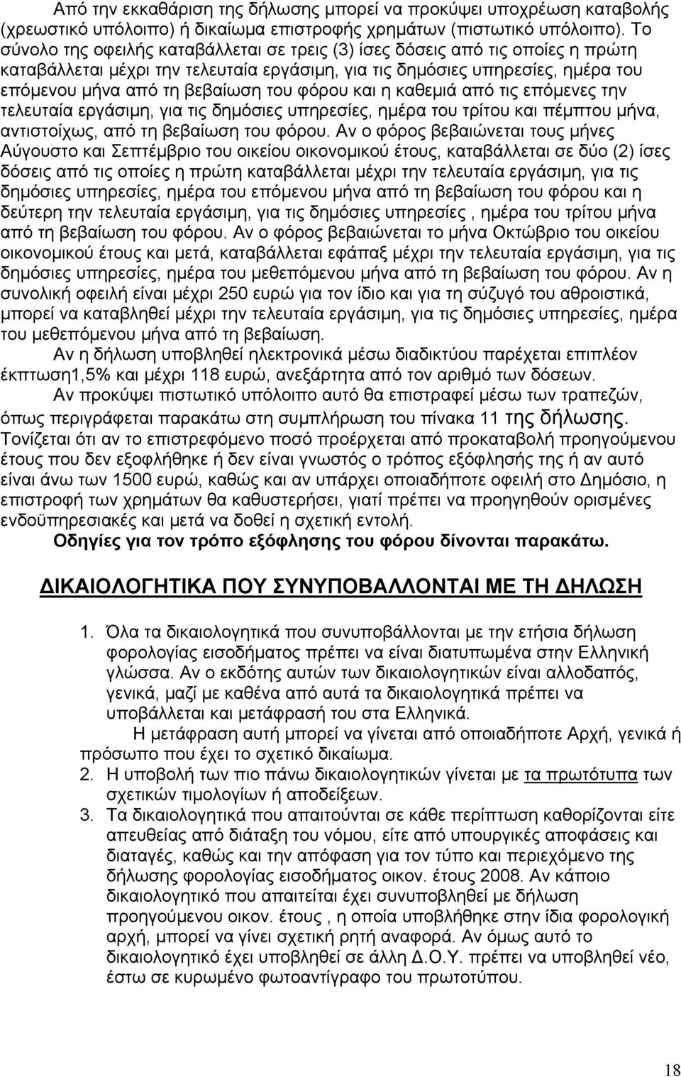 φόρου και η καθεμιά από τις επόμενες την τελευταία εργάσιμη, για τις δημόσιες υπηρεσίες, ημέρα του τρίτου και πέμπτου μήνα, αντιστοίχως, από τη βεβαίωση του φόρου.