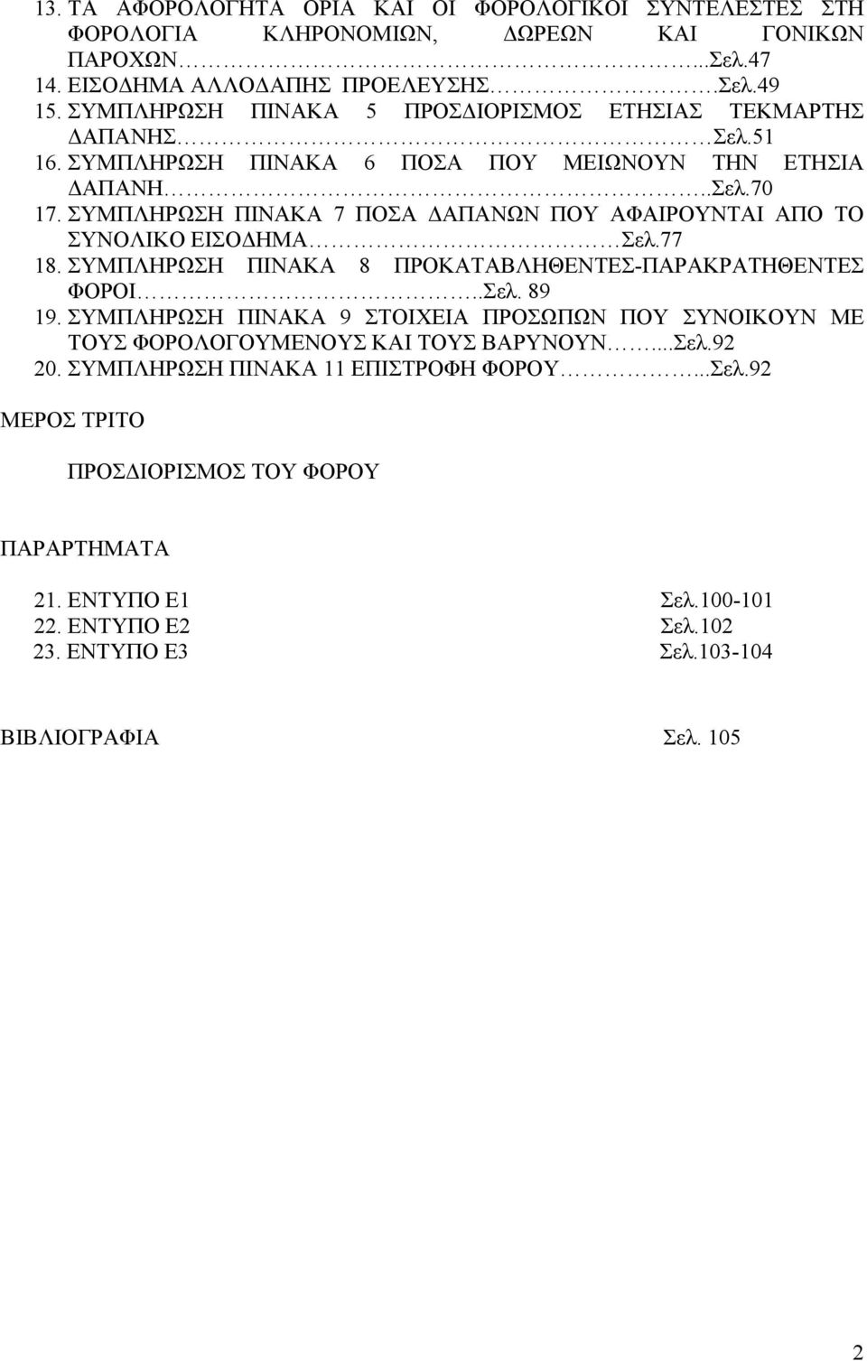 ΣΥΜΠΛΗΡΩΣΗ ΠΙΝΑΚΑ 7 ΠΟΣΑ ΔΑΠΑΝΩΝ ΠΟΥ ΑΦΑΙΡΟΥΝΤΑΙ ΑΠΟ ΤΟ ΣΥΝΟΛΙΚΟ ΕΙΣΟΔΗΜΑ Σελ.77 18. ΣΥΜΠΛΗΡΩΣΗ ΠΙΝΑΚΑ 8 ΠΡΟΚΑΤΑΒΛΗΘΕΝΤΕΣ-ΠΑΡΑΚΡΑΤΗΘΕΝΤΕΣ ΦΟΡΟΙ..Σελ. 89 19.