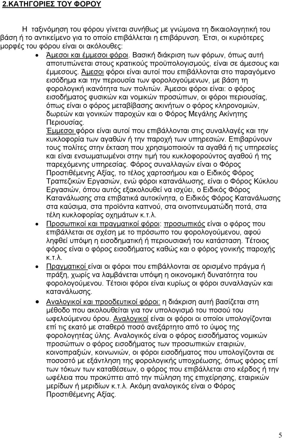 Άμεσοι φόροι είναι αυτοί που επιβάλλονται στο παραγόμενο εισόδημα και την περιουσία των φορολογούμενων, με βάση τη φορολογική ικανότητα των πολιτών.