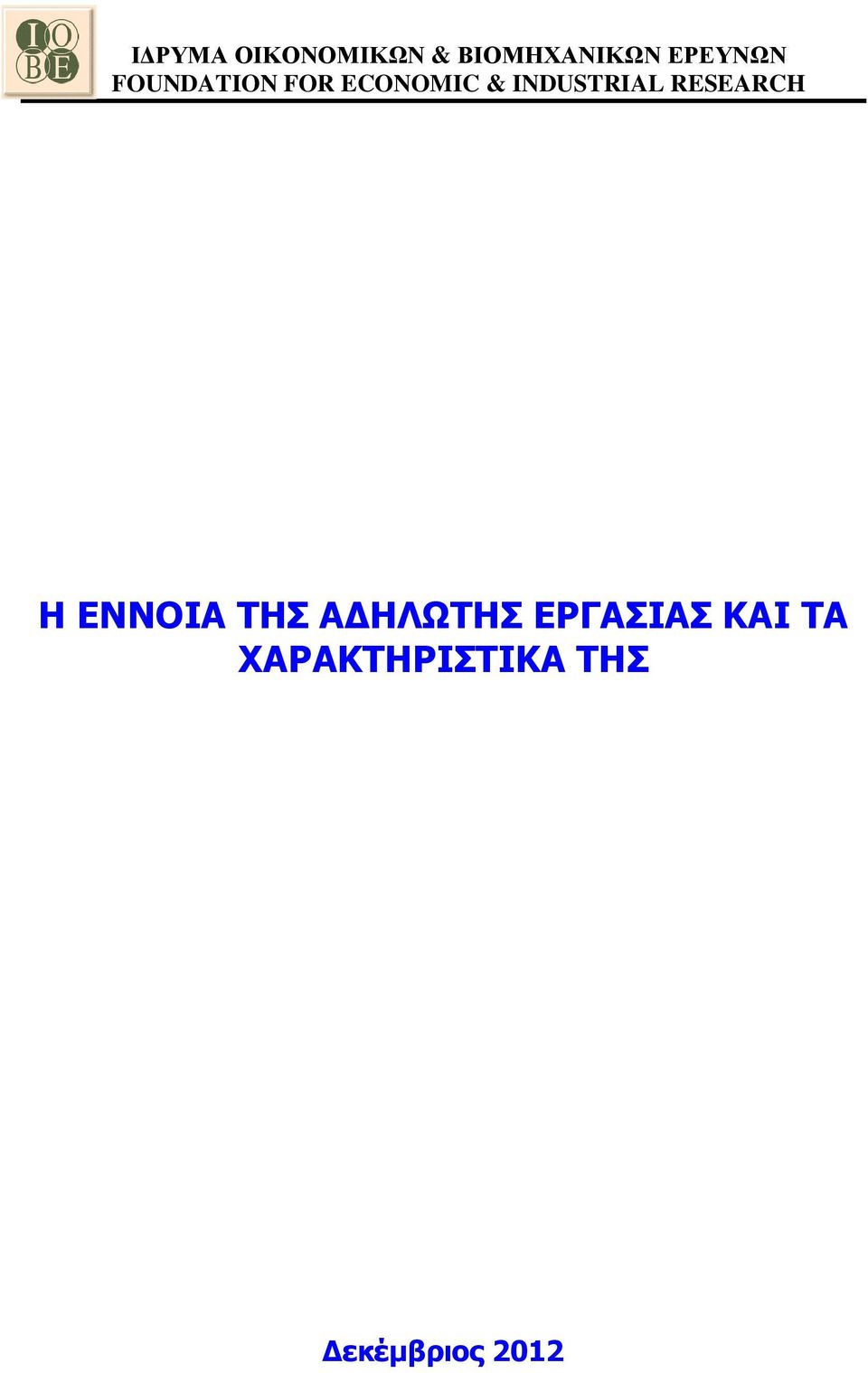 INDUSTRIAL RESEARCH Η ΕΝΝΟΙΑ ΤΗΣ Α
