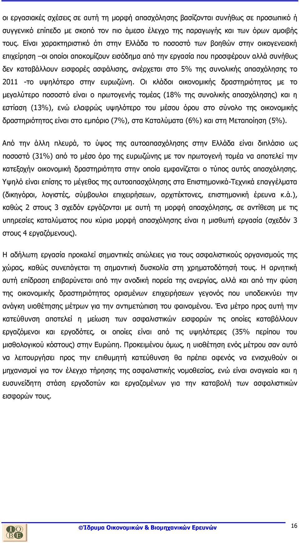 ανέρχεται στο 5% της συνολικής απασχόλησης το 2011 -το υψηλότερο στην ευρωζώνη.