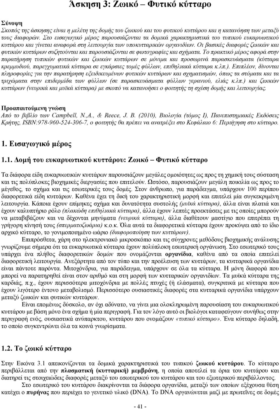 Οι βασικές διαφορές ζωικών και φυτικών κυττάρων συζητούνται και παρουσιάζονται σε φωτογραφίες και σχήματα.