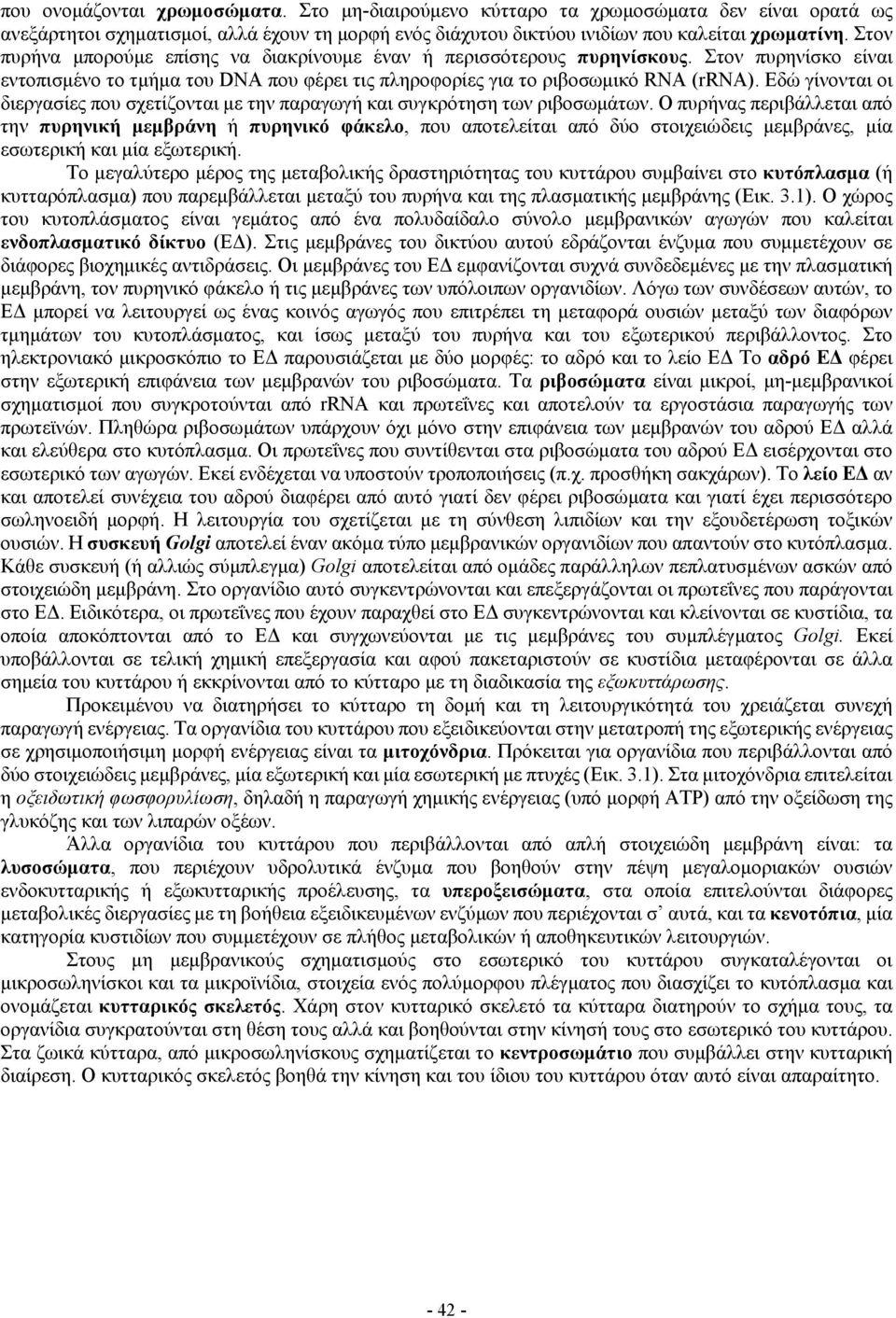 Εδώ γίνονται οι διεργασίες που σχετίζονται με την παραγωγή και συγκρότηση των ριβοσωμάτων.