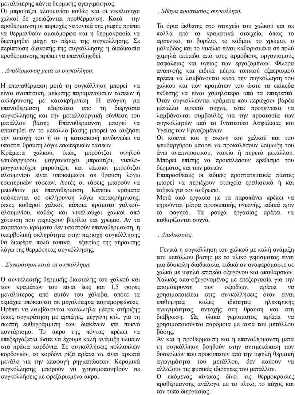 Σε περίπτωση διακοπής της συγκόλλησης η διαδικασία προθέρμανσης πρέπει να επαναληφθεί.. Αναθέρμανση μετά τη συγκόλληση.