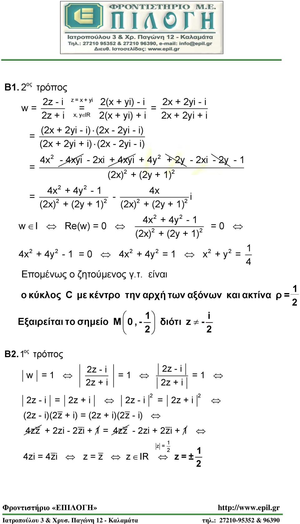 ύμεν γ.τ. είναι i Εξαιρείται το σημείο Μ, - διότι z - - y = 4 ο κύκλ C με κέντρο την αρχή των αξόνων και ακτίνα ρ = B.