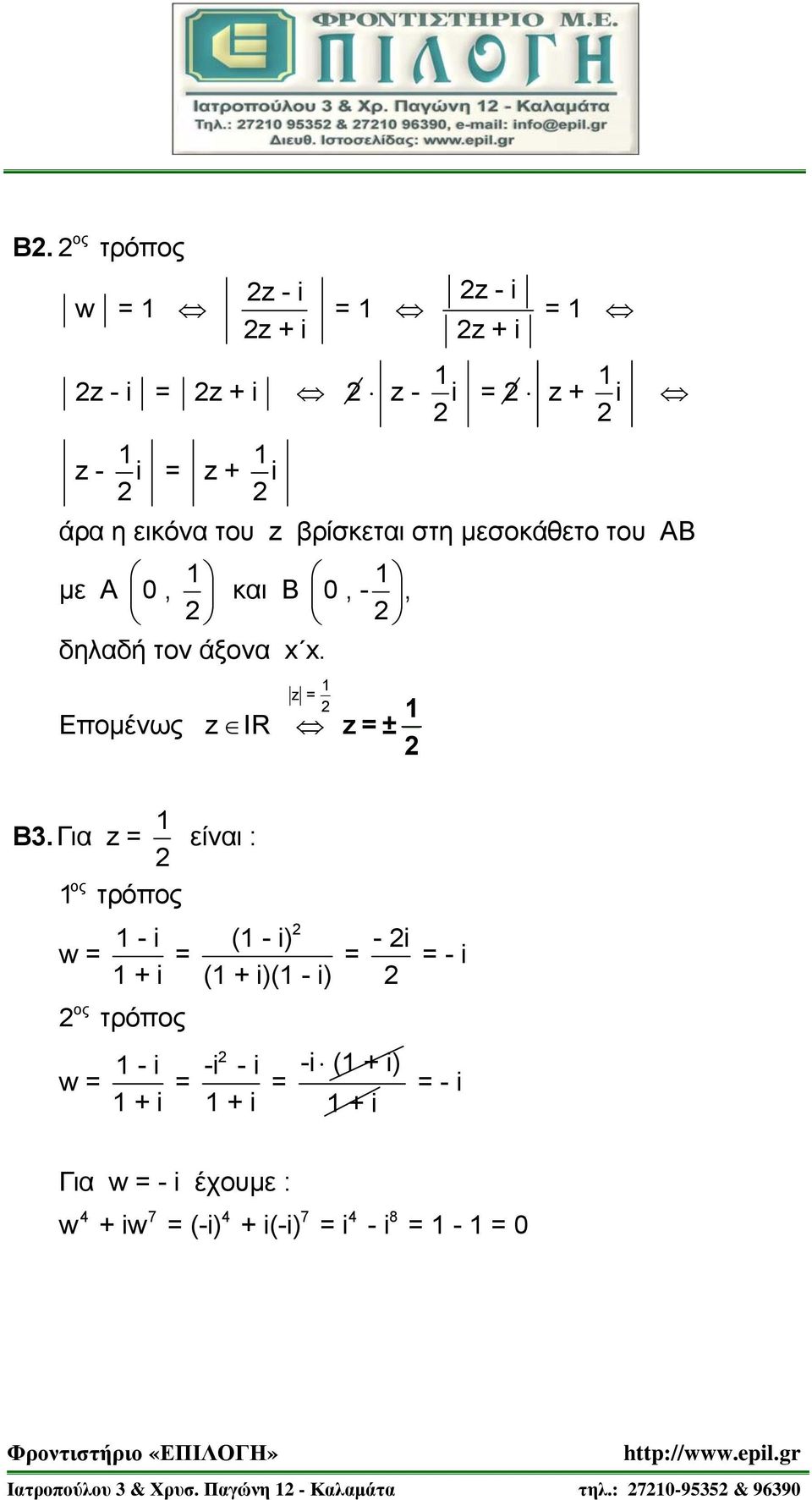 Για z = είναι : τρόπ - i ( - i) - i w = = = = - i + i ( + i)( - i) τρό π - i -i - i w = = = + i + i -i ( + i)