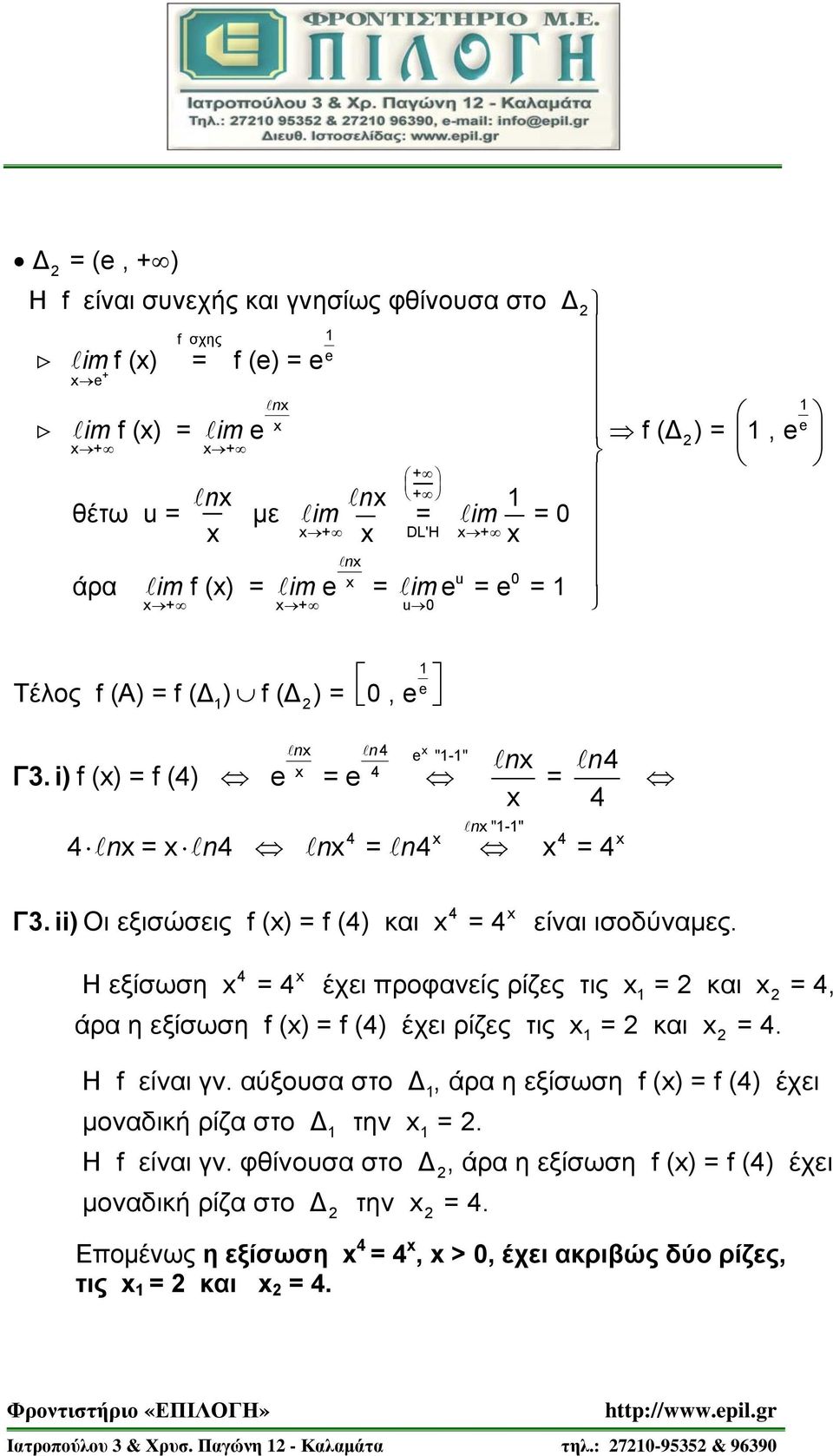 4 Η εξίσωση = 4 έχει προφανείς ρίζες τις = και = 4, άρα η εξίσωση f () = f (4) έχει ρίζες τις = και = 4. Η f είναι γν.