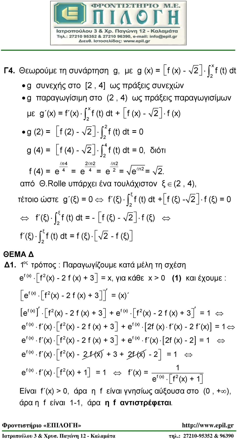 Roll υπάρχει ένα τουλάχιστον ξ (, 4), τέτοιο ώστε g (ξ) = f (ξ) f (t) dt + f (ξ) - f (ξ) = f (ξ) f (t) dt = - f (ξ) - f (ξ) ξ f ( ξ) f (t) dt = f (ξ) - f (ξ) ΘΕΜΑ Δ Δ.