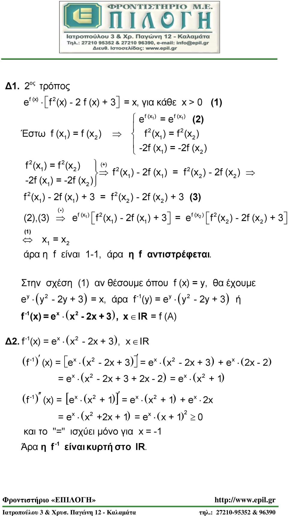 - f ( ) + 3 Στην σχέση () αν θέσουμε όπου f () = y, θα έχουμε y - y y - y + 3 =, άρα f (y) = y - y + 3 ή - f () = - + 3, IR - Δ.