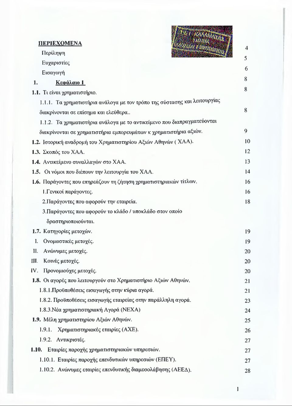 Σκοπός του ΧΑΑ. 1.4. Αντικείμενο συναλλαγών στο ΧΑΑ. 1.5. Οι νόμοι που διέπουν την λειτουργία του ΧΑΑ. 1.6. Παράγοντες που επηρεάζουν τη ζήτηση χρηματιστηριακών τίτλων. 1,Γενικοί παράγοντες. 2.