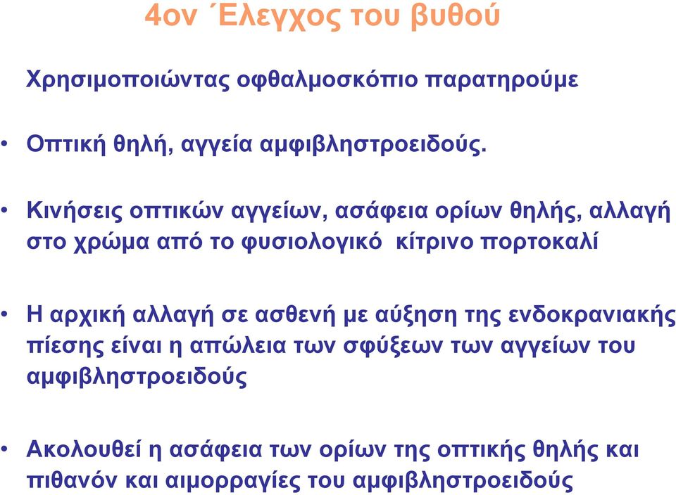 αρχική αλλαγή σε ασθενή με αύξηση της ενδοκρανιακής πίεσης είναι η απώλεια των σφύξεων των αγγείων του