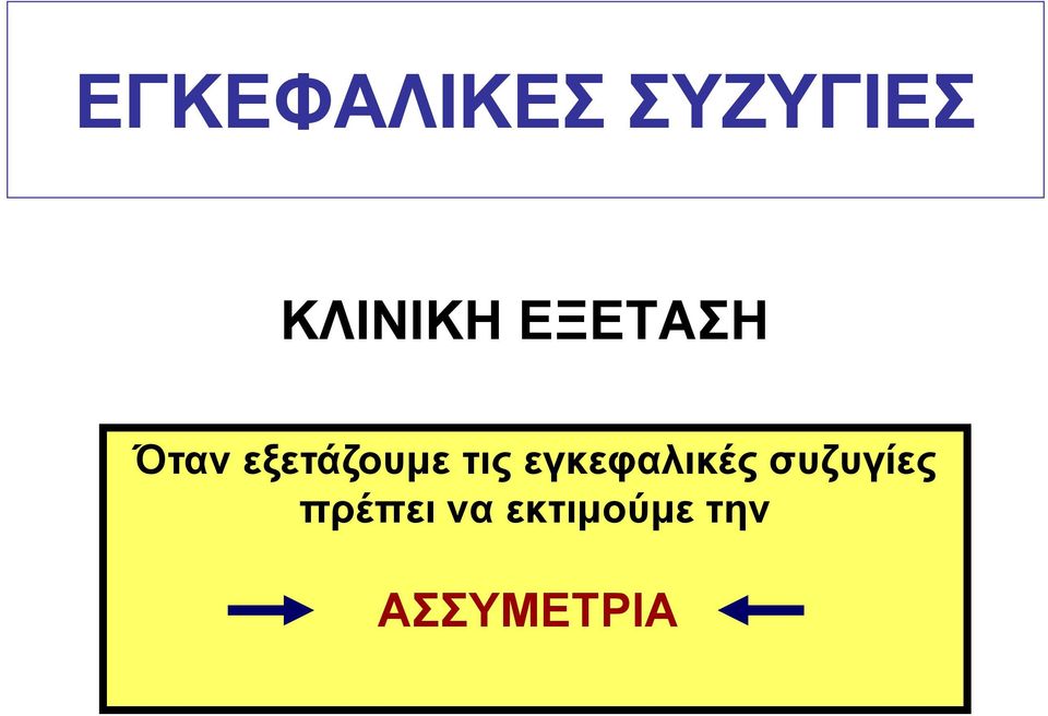 εξετάζουμε τις εγκεφαλικές