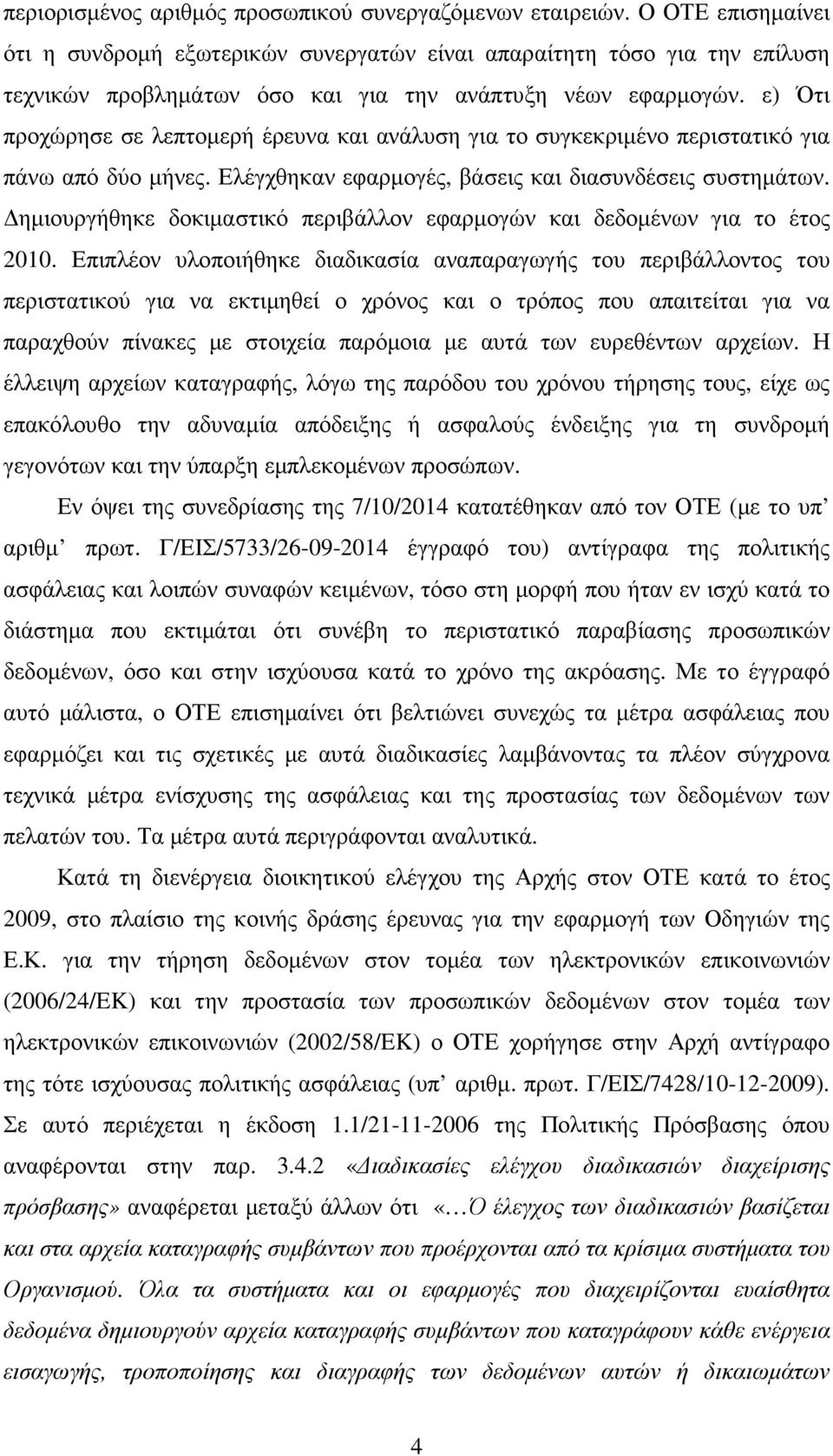 ε) Ότι προχώρησε σε λεπτοµερή έρευνα και ανάλυση για το συγκεκριµένο περιστατικό για πάνω από δύο µήνες. Ελέγχθηκαν εφαρµογές, βάσεις και διασυνδέσεις συστηµάτων.