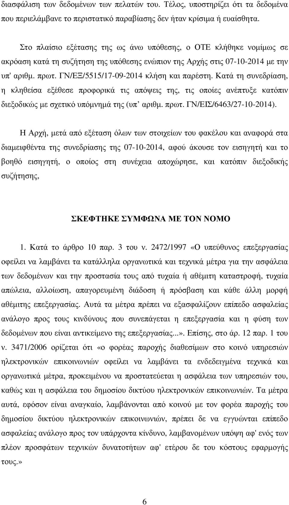 ΓΝ/ΕΞ/5515/17-09-2014 κλήση και παρέστη. Κατά τη συνεδρίαση, η κληθείσα εξέθεσε προφορικά τις απόψεις της, τις οποίες ανέπτυξε κατόπιν διεξοδικώς µε σχετικό υπόµνηµά της (υπ αριθµ. πρωτ.