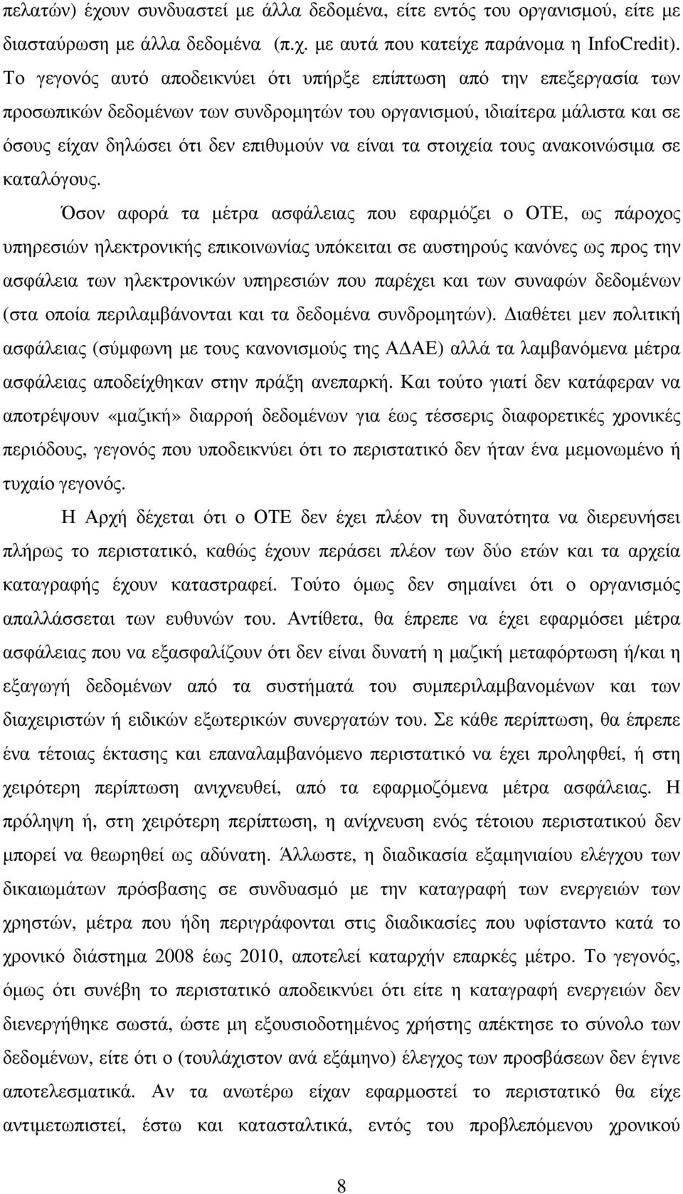 στοιχεία τους ανακοινώσιµα σε καταλόγους.