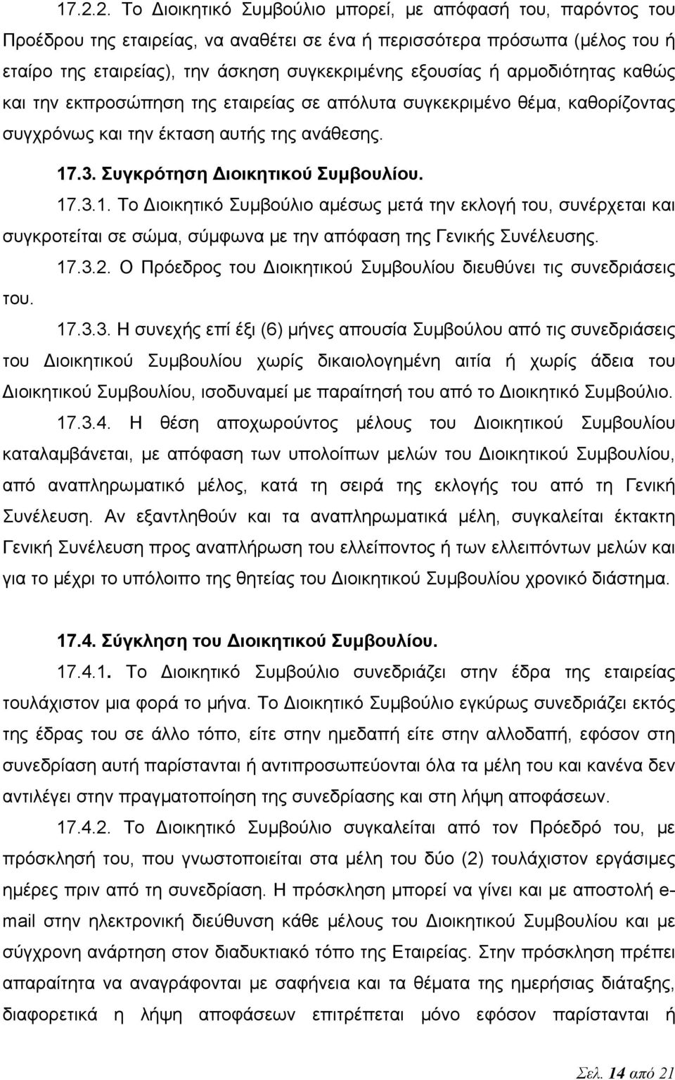 .3. Συγκρότηση Διοικητικού Συμβουλίου. 17.3.1. Το Διοικητικό Συμβούλιο αμέσως μετά την εκλογή του, συνέρχεται και συγκροτείται σε σώμα, σύμφωνα με την απόφαση της Γενικής Συνέλευσης. 17.3.2.