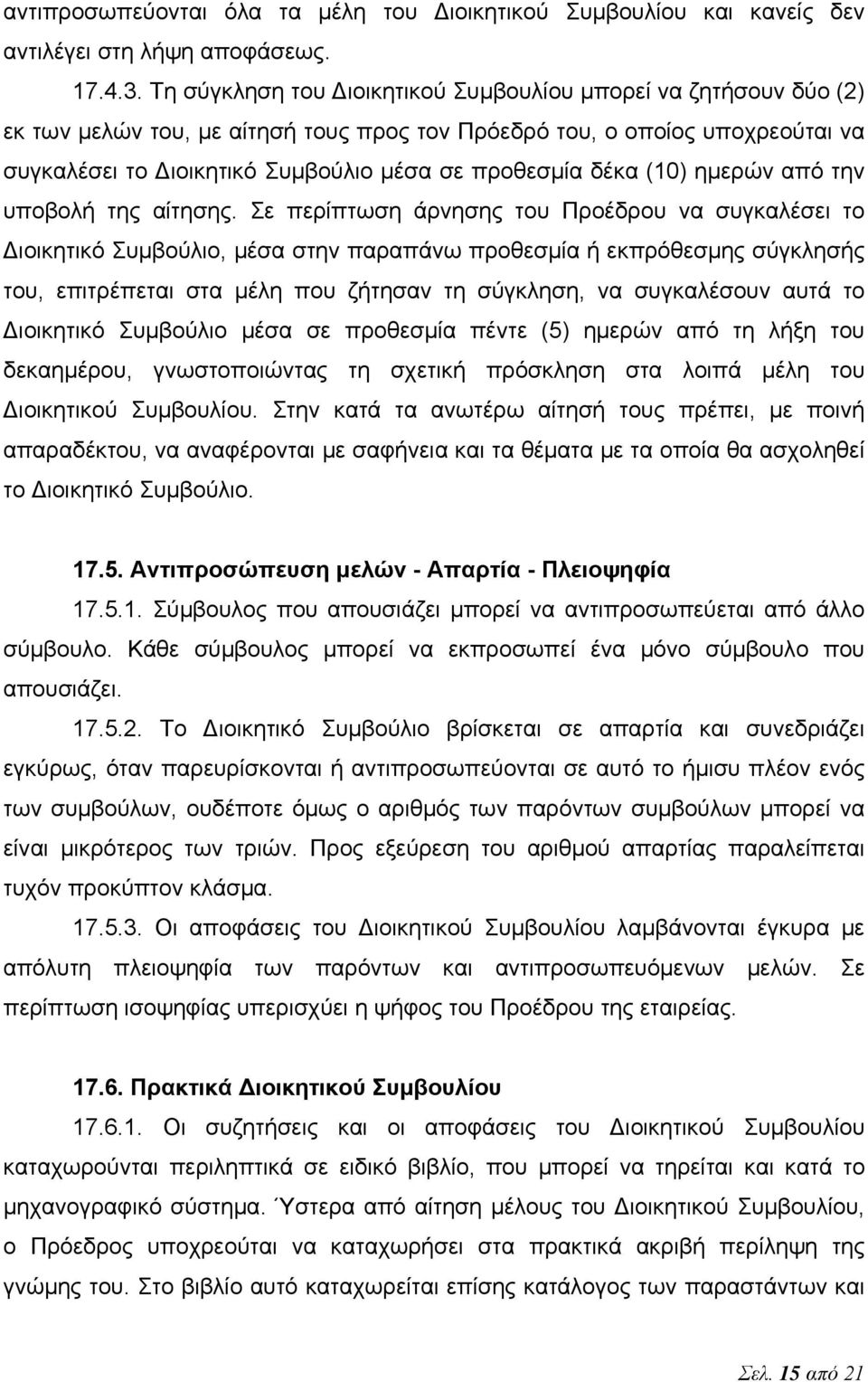 δέκα (10) ημερών από την υποβολή της αίτησης.