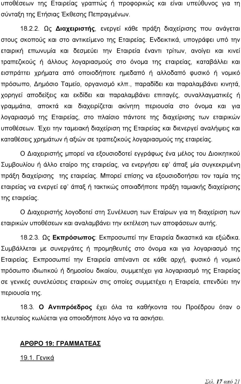 Ενδεικτικά, υπογράφει υπό την εταιρική επωνυμία και δεσμεύει την Εταιρεία έναντι τρίτων, ανοίγει και κινεί τραπεζικούς ή άλλους λογαριασμούς στο όνομα της εταιρείας, καταβάλλει και εισπράττει χρήματα