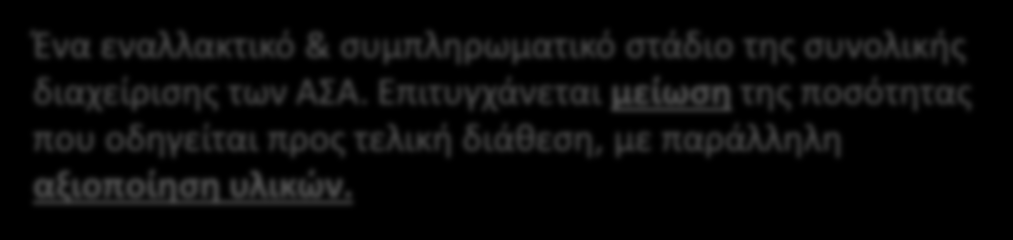 ΑΣΑ. Επιτυγχάνεται μείωση της ποσότητας που