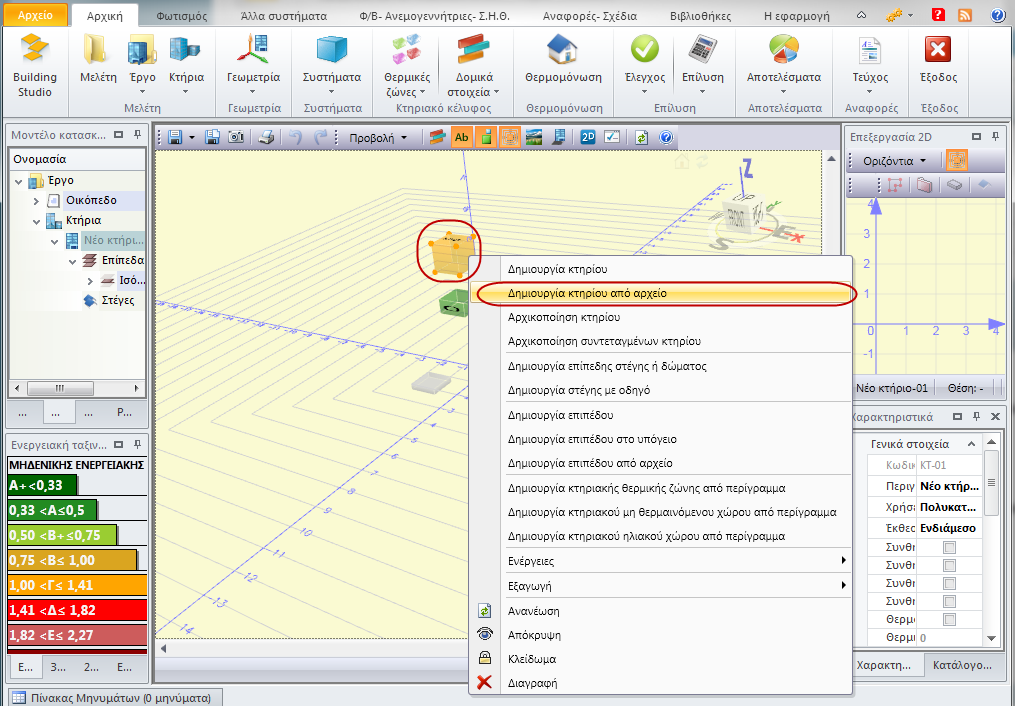 Με το cadware μέσω αρχείων cwx. Με το Archicad μέσω αρχείων ifcxml. Με το Allplan μέσω αρχείων ifcxml. Με το Revit μέσω αρχείων ifc.