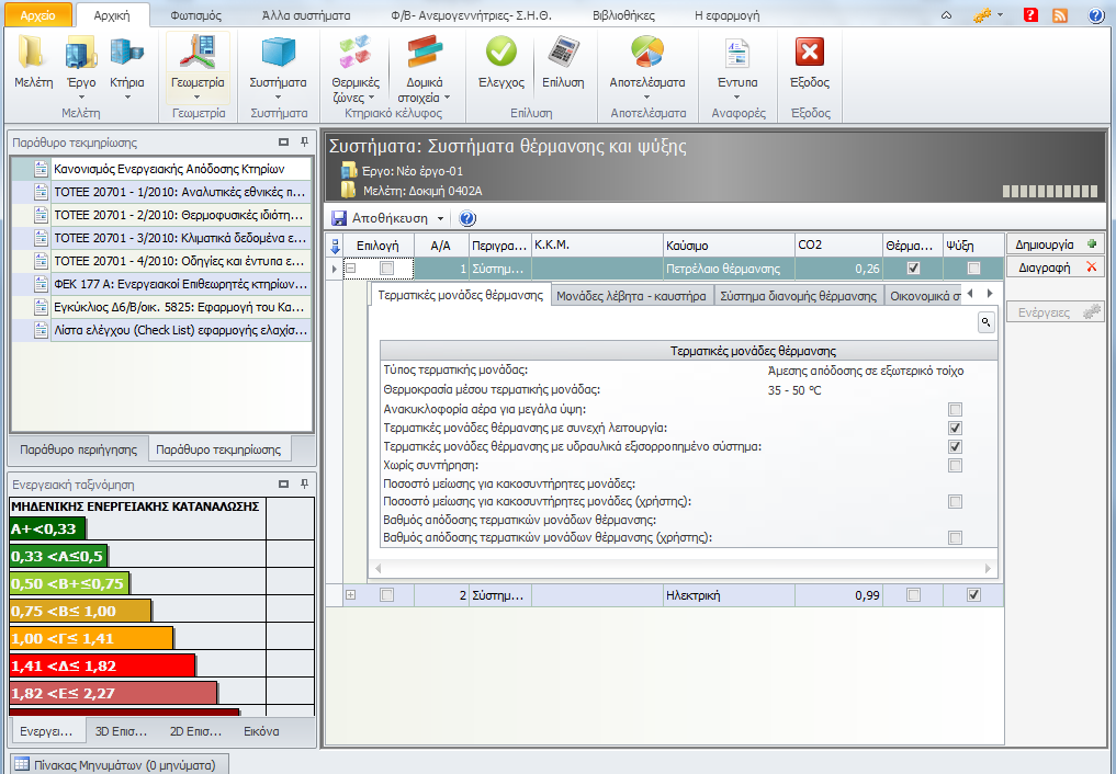 Επιλογή συστημάτων Όταν δημιουργείτε μια μελέτη, δημιουργούνται αυτόματα τα συστήματα θέρμανσης, ψύξης και ζεστού νερού χρήσης τα συστήματα που απαιτούνται για κτήρια κατοικιών με αρχικές