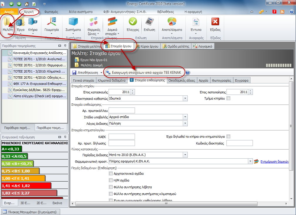 ΒΗΜΑ 3 ο : Εισαγωγή αρχείου Συμπλήρωση στοιχείων Μετά τη δημιουργία μιας μελέτης μπορείτε να εισάγετε στο πρόγραμμα το αρχείο που δημιουργήσατε στο ΒΗΜΑ 1, προκειμένου τα στοιχεία που καταχωρήσατε