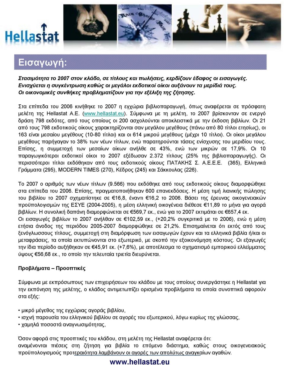 hellastat.eu). Σύμφωνα με τη μελέτη, το 2007 βρίσκονταν σε ενεργό δράση 798 εκδότες, από τους οποίους οι 200 ασχολούνται αποκλειστικά με την έκδοση βιβλίων.