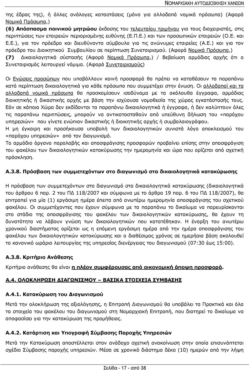 (Αφορά Νομικά Πρόσωπα,) (7) Δικαιολογητικά σύστασής (Αφορά Νομικά Πρόσωπα,) / Βεβαίωση αρμόδιας αρχής ότι ο Συνεταιρισμός λειτουργεί νόμιμα.