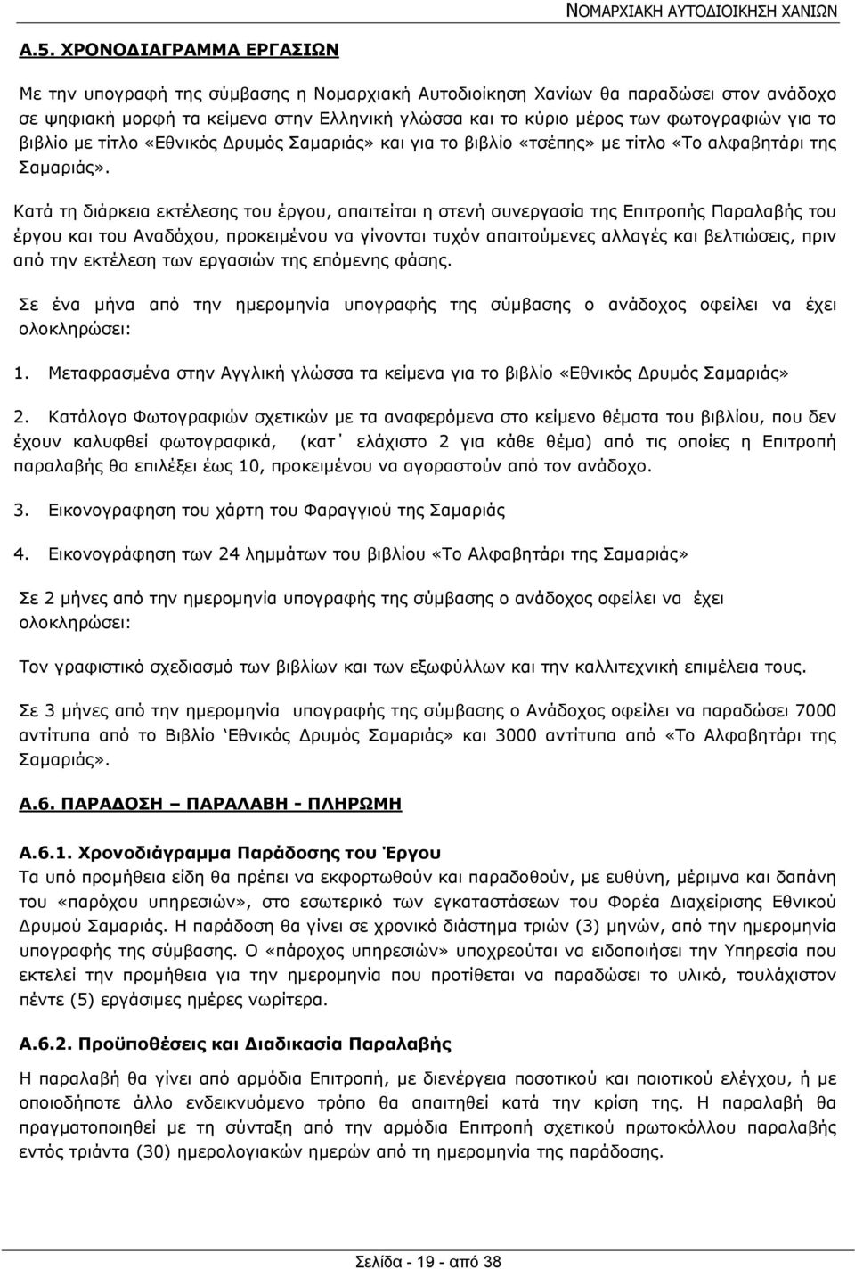 Κατά τη διάρκεια εκτέλεσης του έργου, απαιτείται η στενή συνεργασία της Επιτροπής Παραλαβής του έργου και του Αναδόχου, προκειμένου να γίνονται τυχόν απαιτούμενες αλλαγές και βελτιώσεις, πριν από την